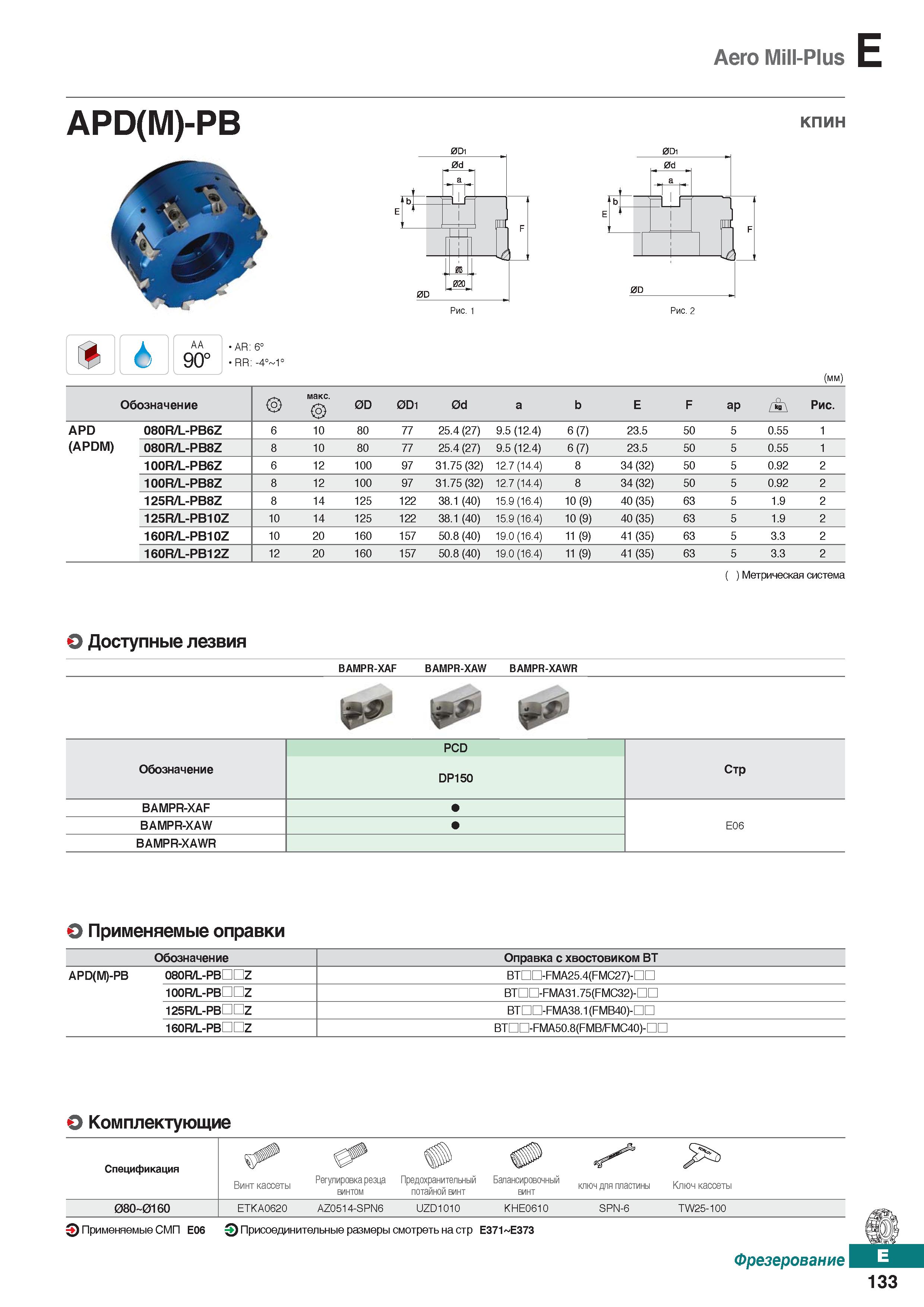 564 Aero Mill-Plus APD(M)-PB 0D1 0D JT кпин Рис 2 6 AA 90° AR: 6° RR; (mm) Обозначение макс 0D 0D1 0d a b E F ap Гъ' Рис APD 080R/L-PB Каталог KORLOY 2018 Инструмент и станочная оснастка Фрезы концевые монолитные по металлу Сверла спиральные Токарные расточные державки Цанговые патроны Стр. E133