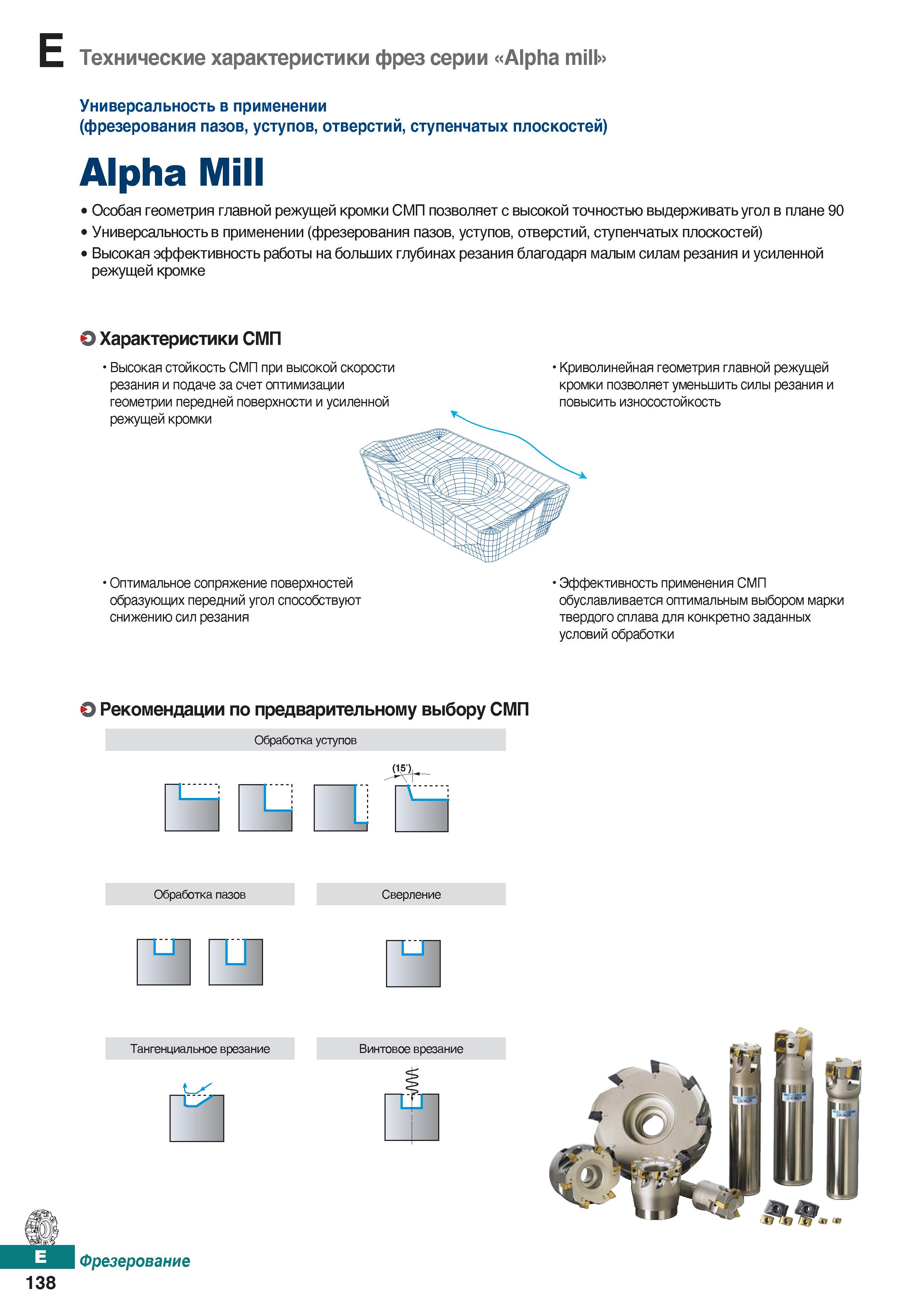569 Технические характеристики фрез Korloy серии Alpha mill Универсальность в применении Фрезерование пазов уступов отверстий Каталог KORLOY 2018 Инструмент и станочная оснастка Фрезы концевые монолитные по металлу Сверла спиральные Токарные расточные державки Цанговые патроны Стр. E138