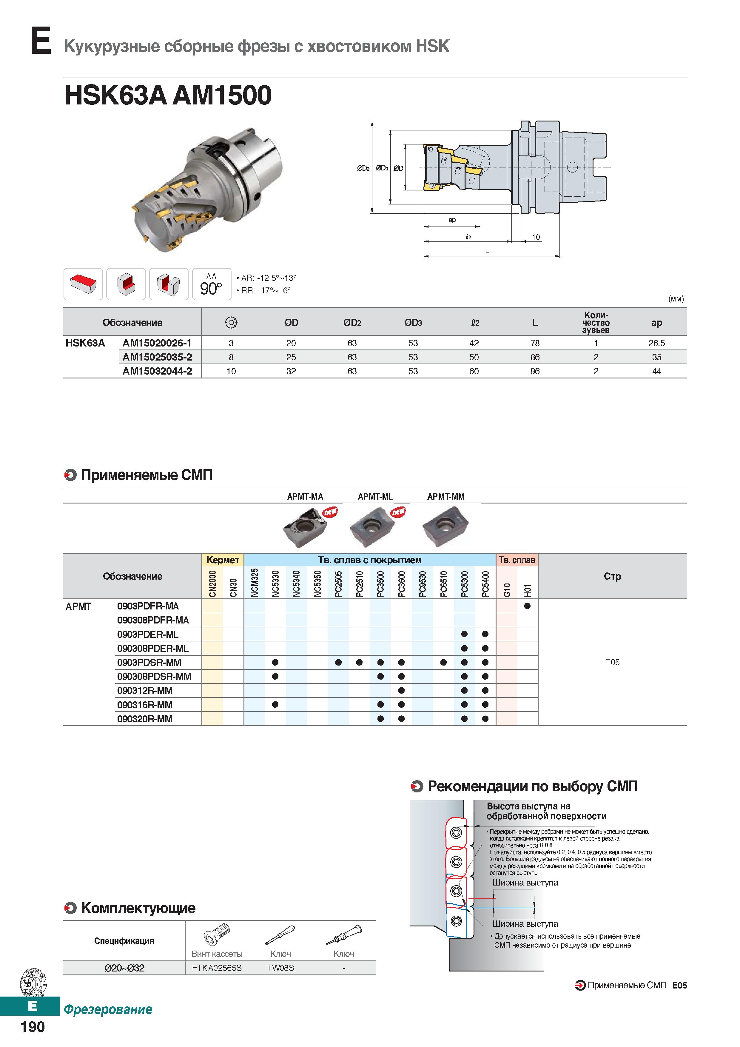 621 Кукурузные сборные фрезы с хвостовиком HSK HSK63AAM1500 AA 90° AR: -12 5° 13° RR: -17° -6° (мм) Обозначение 0D 0D2 0D3 12 L Коли- Каталог KORLOY 2018 Инструмент и станочная оснастка Фрезы концевые монолитные по металлу Сверла спиральные Токарные расточные державки Цанговые патроны Стр. E190