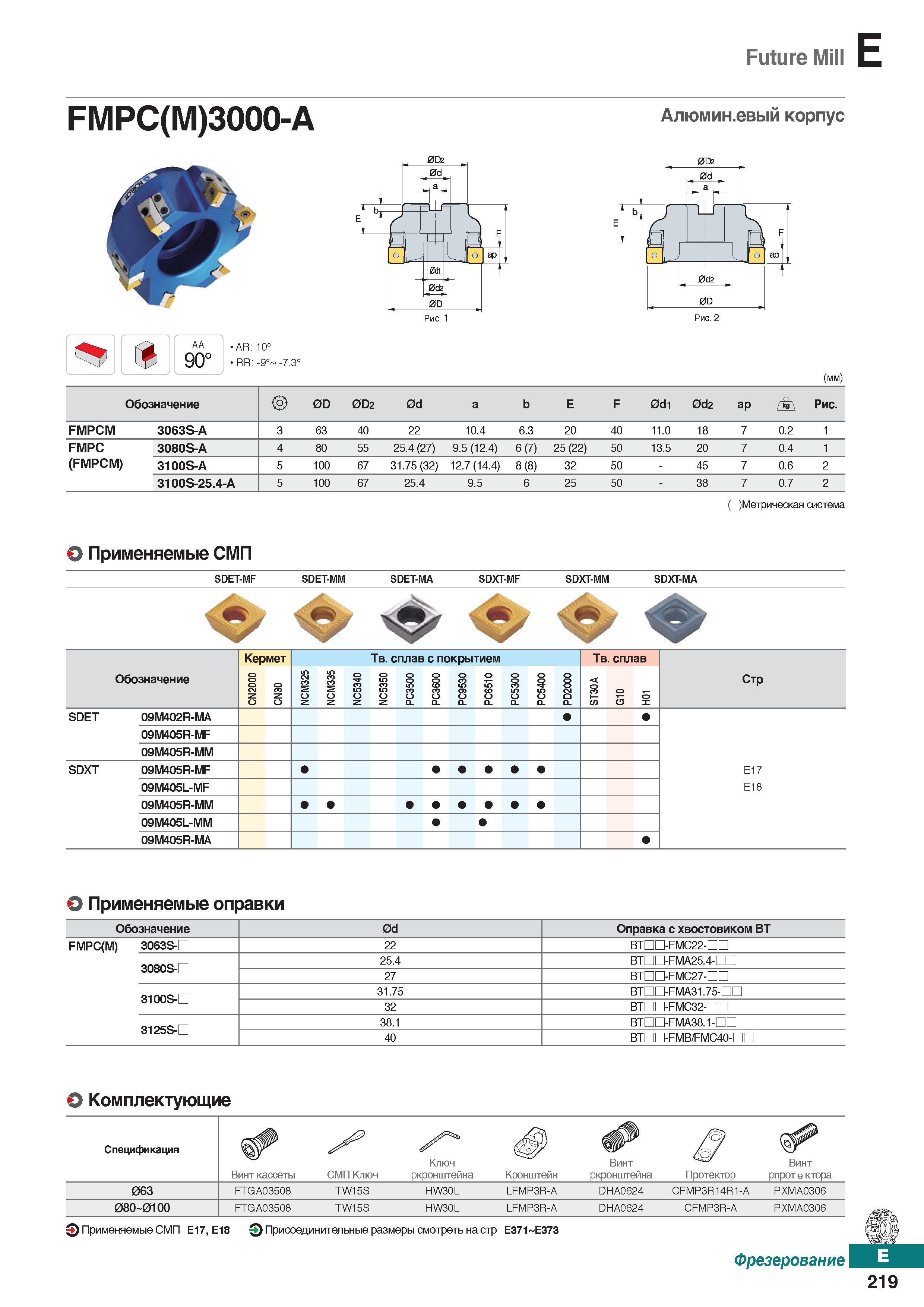 650 Future Mill FMPC(M)3000-A Алюмин евый корпус AA 90° AR: 10° RR: -90 -7 3° Рис 1 0D2 (mm) Обозначение 0D 0D2 0d а b E F 0di 0d2 ар Каталог KORLOY 2018 Инструмент и станочная оснастка Фрезы концевые монолитные по металлу Сверла спиральные Токарные расточные державки Цанговые патроны Стр. E219