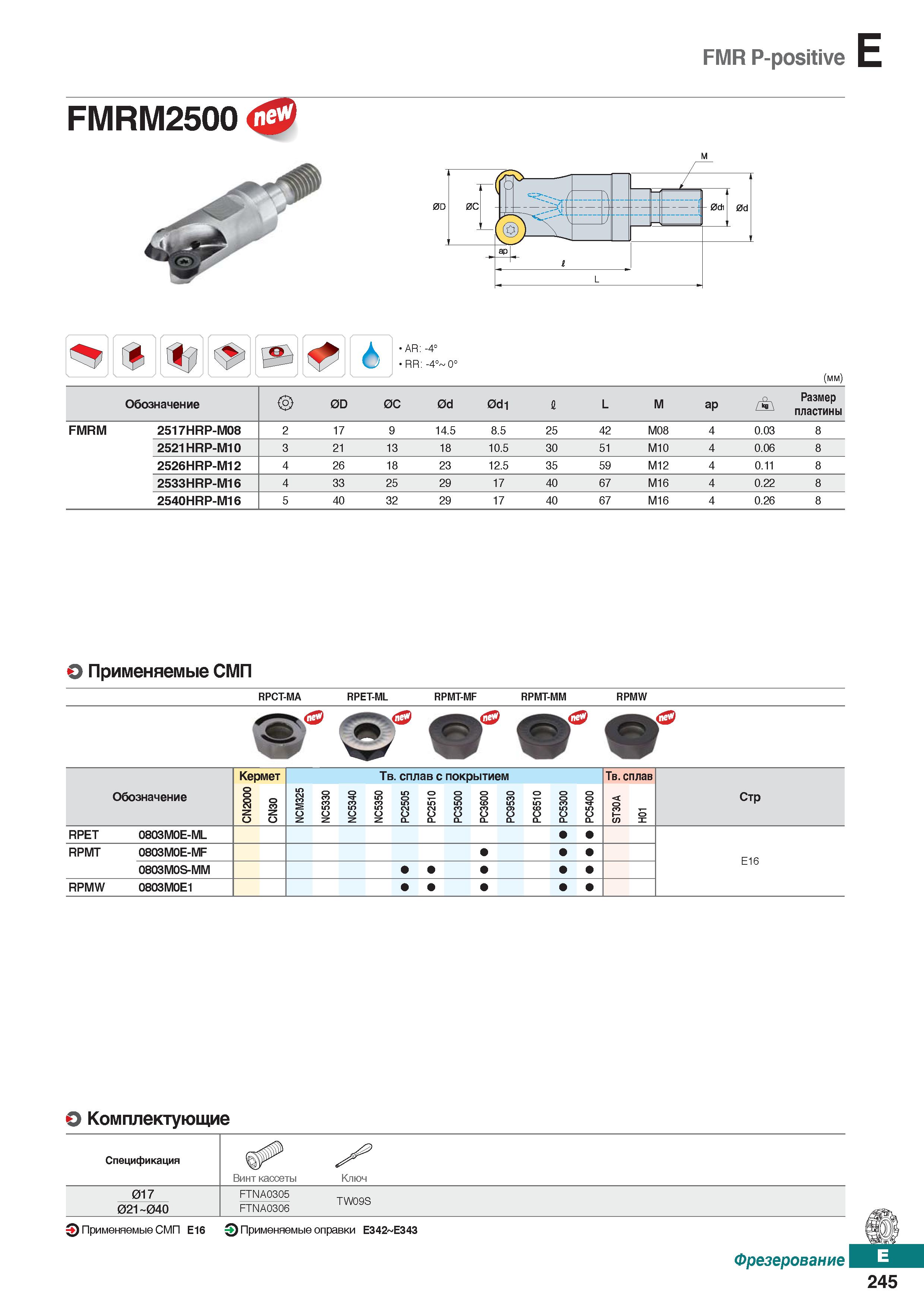 676 FMR P-positive FMRM2500 <Ф M AR: -4° RR: -4° 0° (mm) Обозначение 0D 0C 0d 0di I L M ap Размер пластины FMRM 2517HRP-M08 2 17 9 14 Каталог KORLOY 2018 Инструмент и станочная оснастка Фрезы концевые монолитные по металлу Сверла спиральные Токарные расточные державки Цанговые патроны Стр. E245