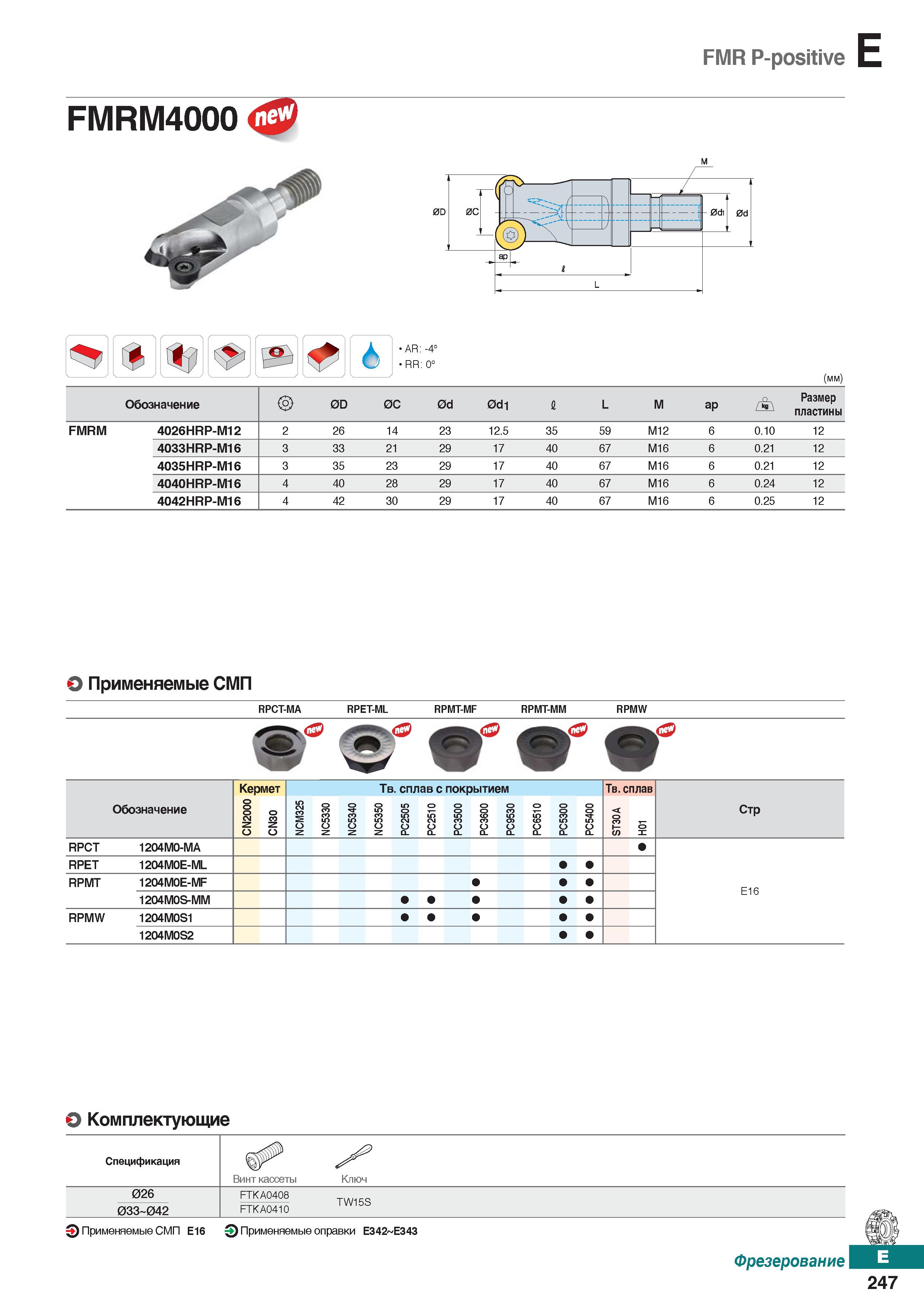 678 FMR P-positive AR: -4° RR: 0° (mm) Обозначение 0D 0C 0d 0dl 1 L M ap Размер пластины FMRM 4026HRP-M12 2 26 14 23 12 5 35 59 M12 6 Каталог KORLOY 2018 Инструмент и станочная оснастка Фрезы концевые монолитные по металлу Сверла спиральные Токарные расточные державки Цанговые патроны Стр. E247