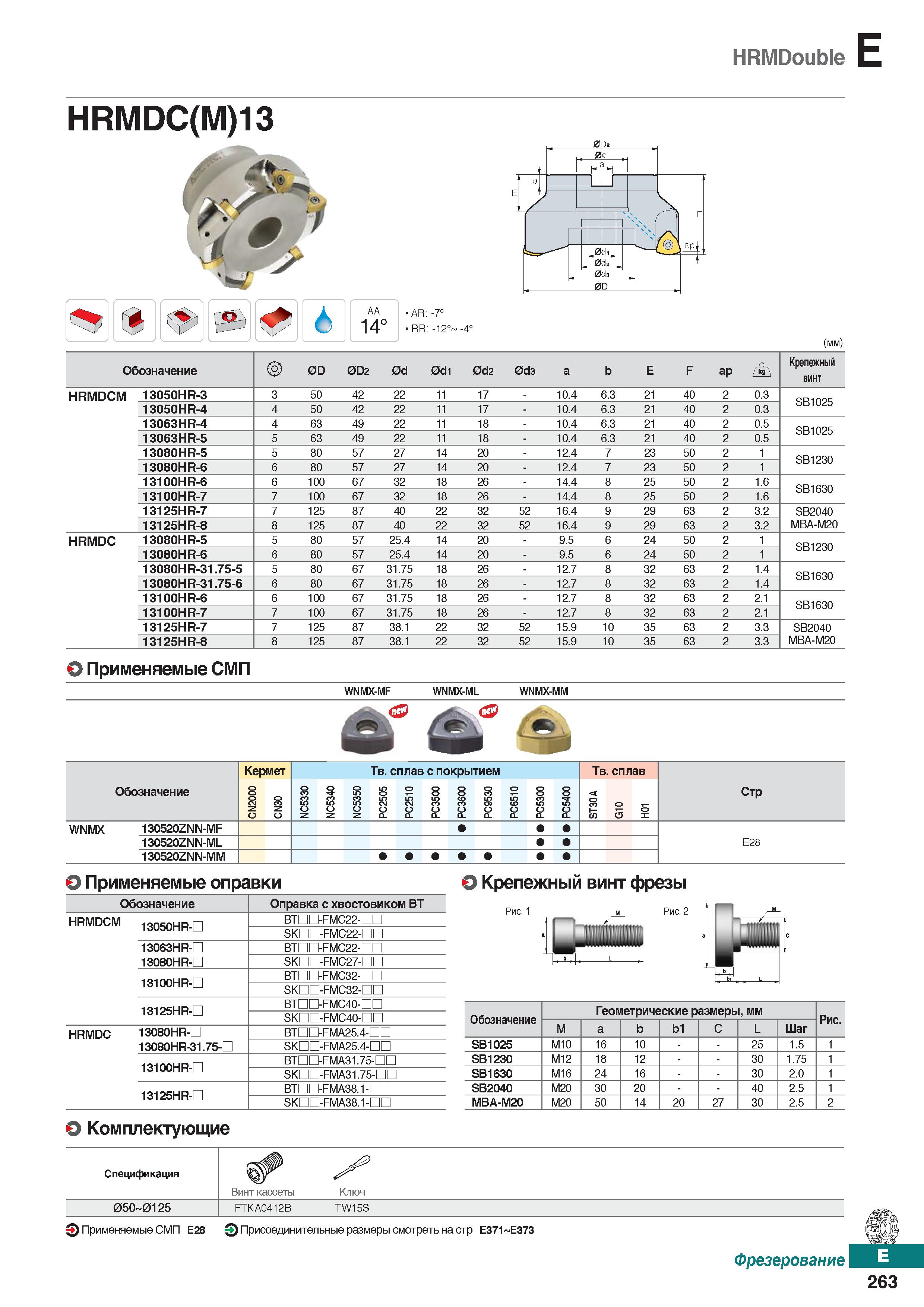 694 Фрезы Korloy HRMDouble HRMDC(M)13 Каталог KORLOY 2018 Инструмент и станочная оснастка Фрезы концевые монолитные по металлу Сверла спиральные Токарные расточные державки Цанговые патроны Стр. E263