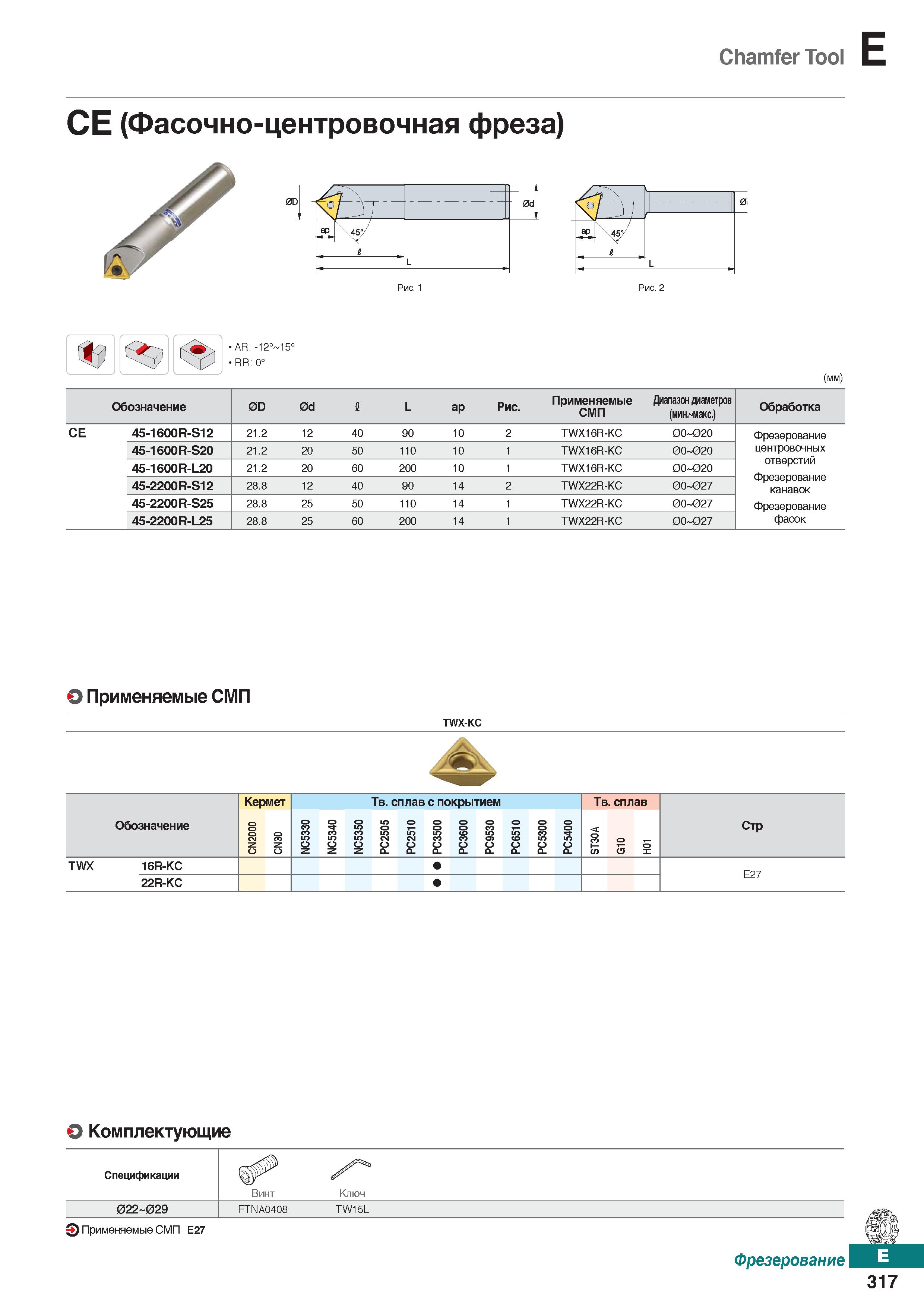 748 Chamfer Tool СЕ (Фасочно-центровочная фреза) AR: -12° 15° RR: 0° (mm) Обозначение OD 0d 1 L ар Рис Применяемые сменные режущие пла Каталог KORLOY 2018 Инструмент и станочная оснастка Фрезы концевые монолитные по металлу Сверла спиральные Токарные расточные державки Цанговые патроны Стр. E317