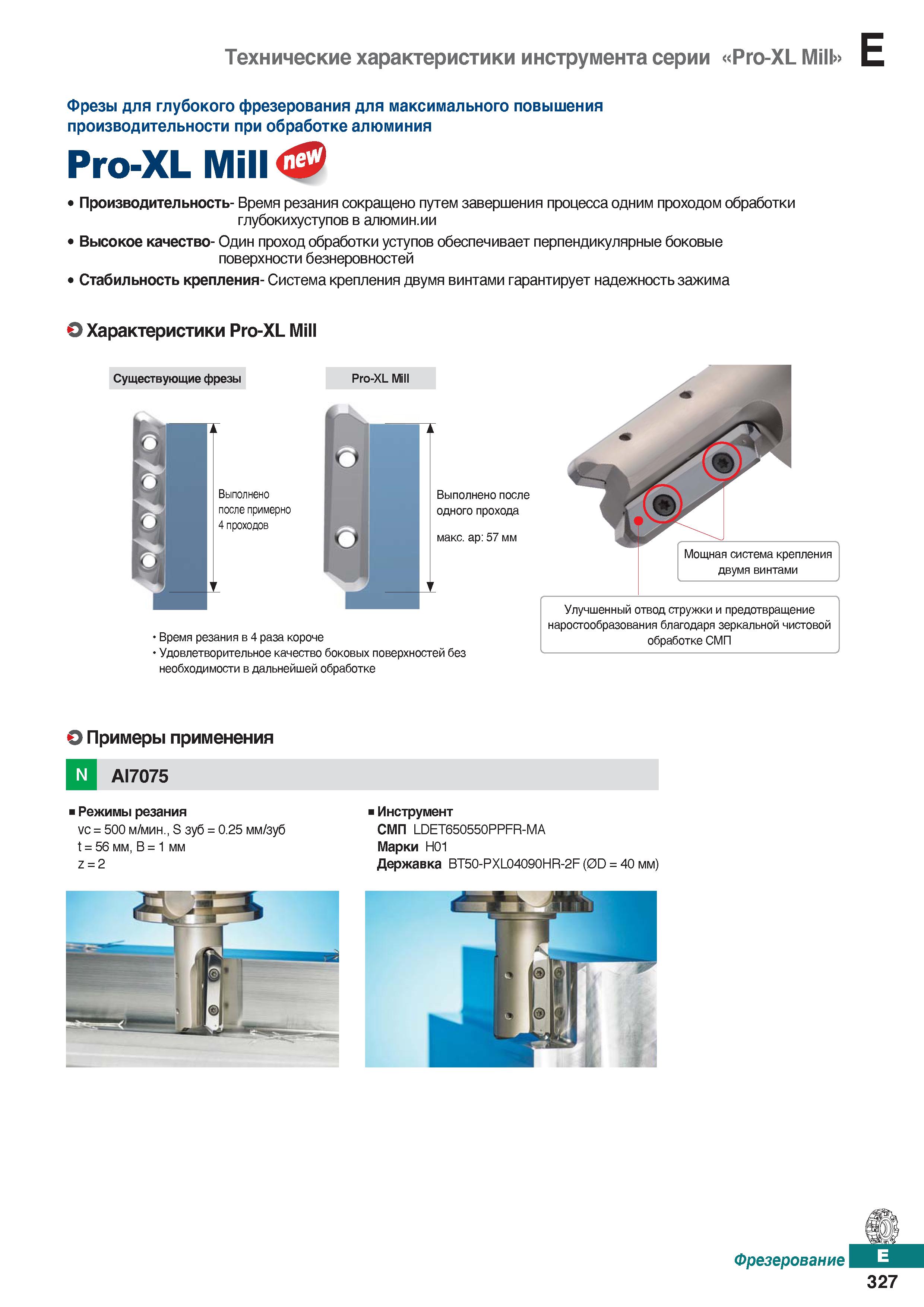 758 Фрезы Korloy Рго-XL Mill для глубокого фрезерования Для максимального повышения производительности при обработке алюминия Каталог KORLOY 2018 Инструмент и станочная оснастка Фрезы концевые монолитные по металлу Сверла спиральные Токарные расточные державки Цанговые патроны Стр. E327