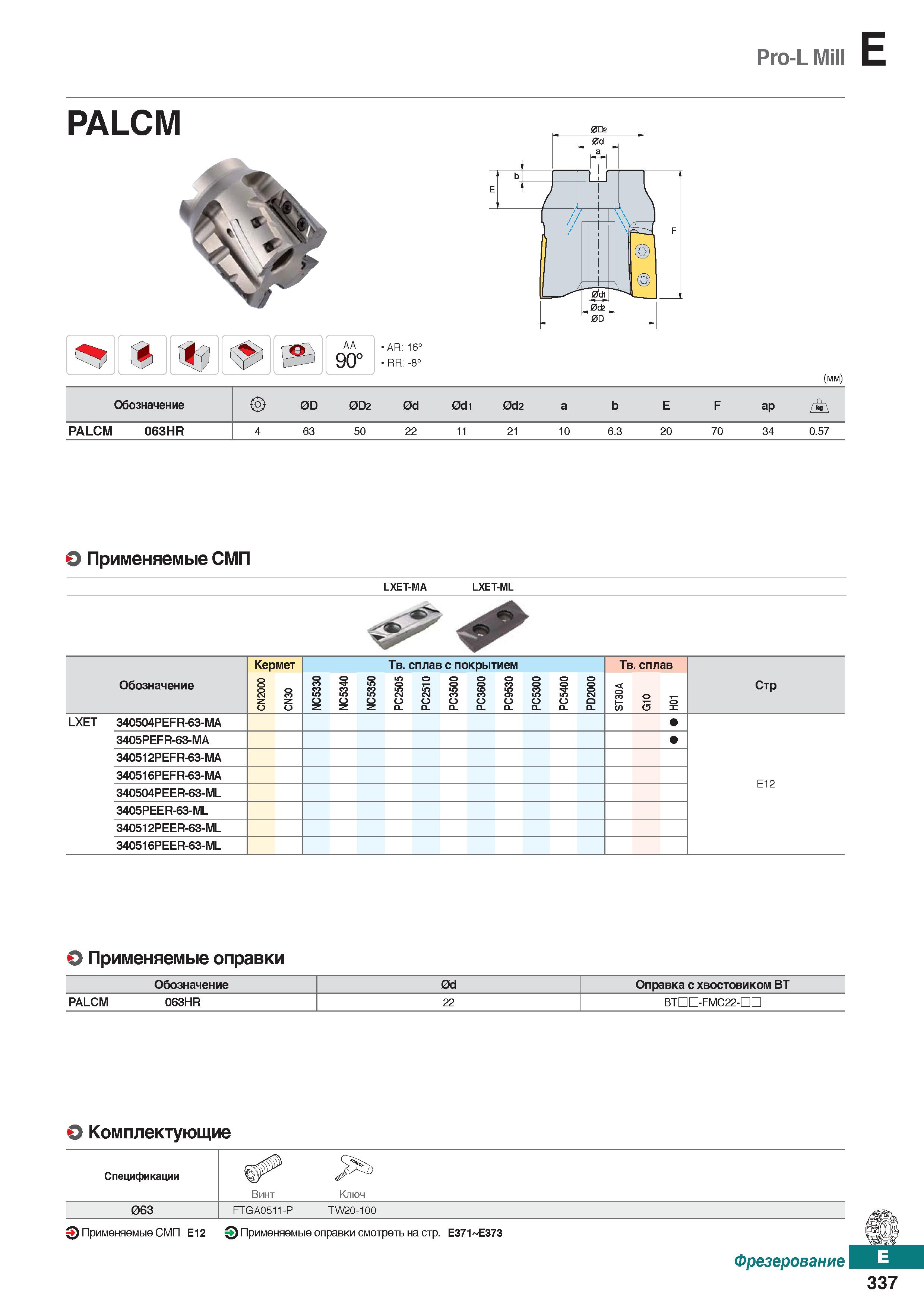 768 Pro-L Mill E PALCM % АА 90° AR: 16° RR: -8° (мм Обозначение < ) OD 0D2 Od 0di 0d2 a b Е F ар , PALCM 063HR 63 50 22 21 10 6 3 20 7 Каталог KORLOY 2018 Инструмент и станочная оснастка Фрезы концевые монолитные по металлу Сверла спиральные Токарные расточные державки Цанговые патроны Стр. E337