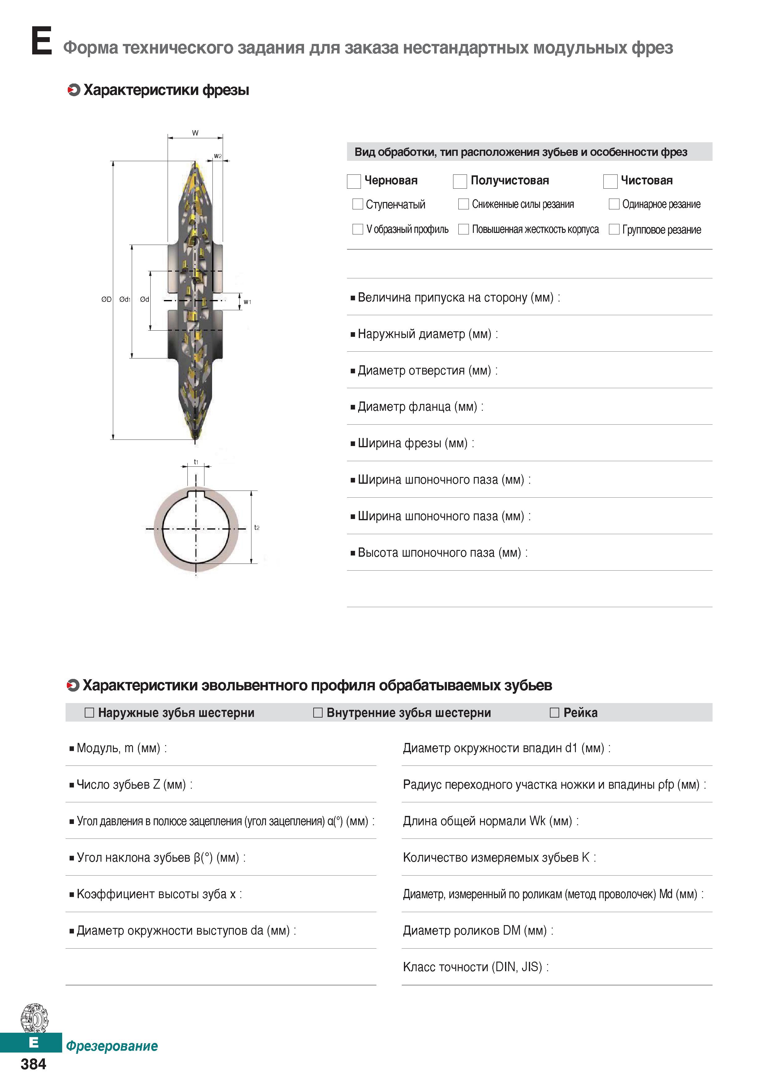 815 Нестандартные модульные фрезы со сменными твердосплавными пластинами Форма технического задания для заказа инструмента Каталог KORLOY 2018 Инструмент и станочная оснастка Фрезы концевые монолитные по металлу Сверла спиральные Токарные расточные державки Цанговые патроны Стр. E384