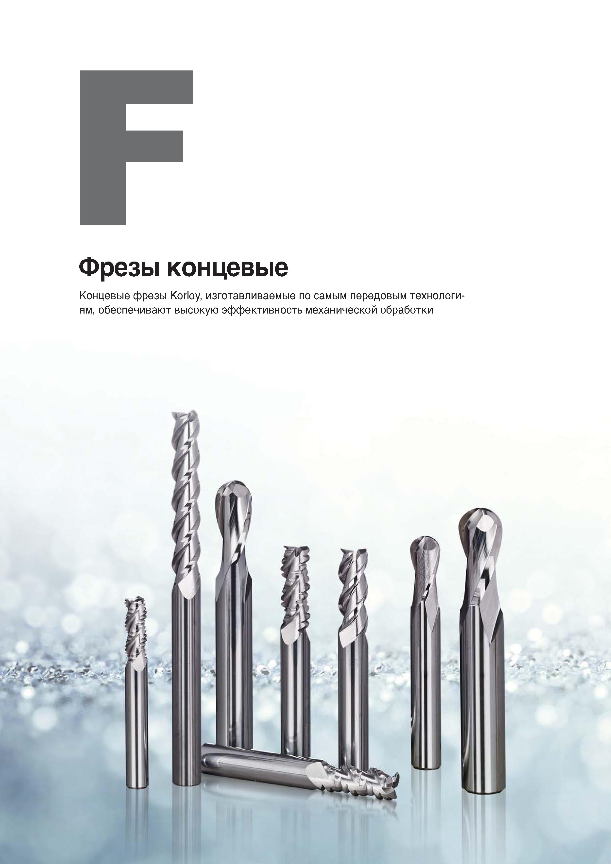 821 Концевые фрезы Korloy изготавливаемые по самым передовым технологиям обеспечивают высокую эффективность механической обработки Каталог KORLOY 2018 Инструмент и станочная оснастка Фрезы концевые монолитные по металлу Сверла спиральные Токарные расточные державки Цанговые патроны Стр. 