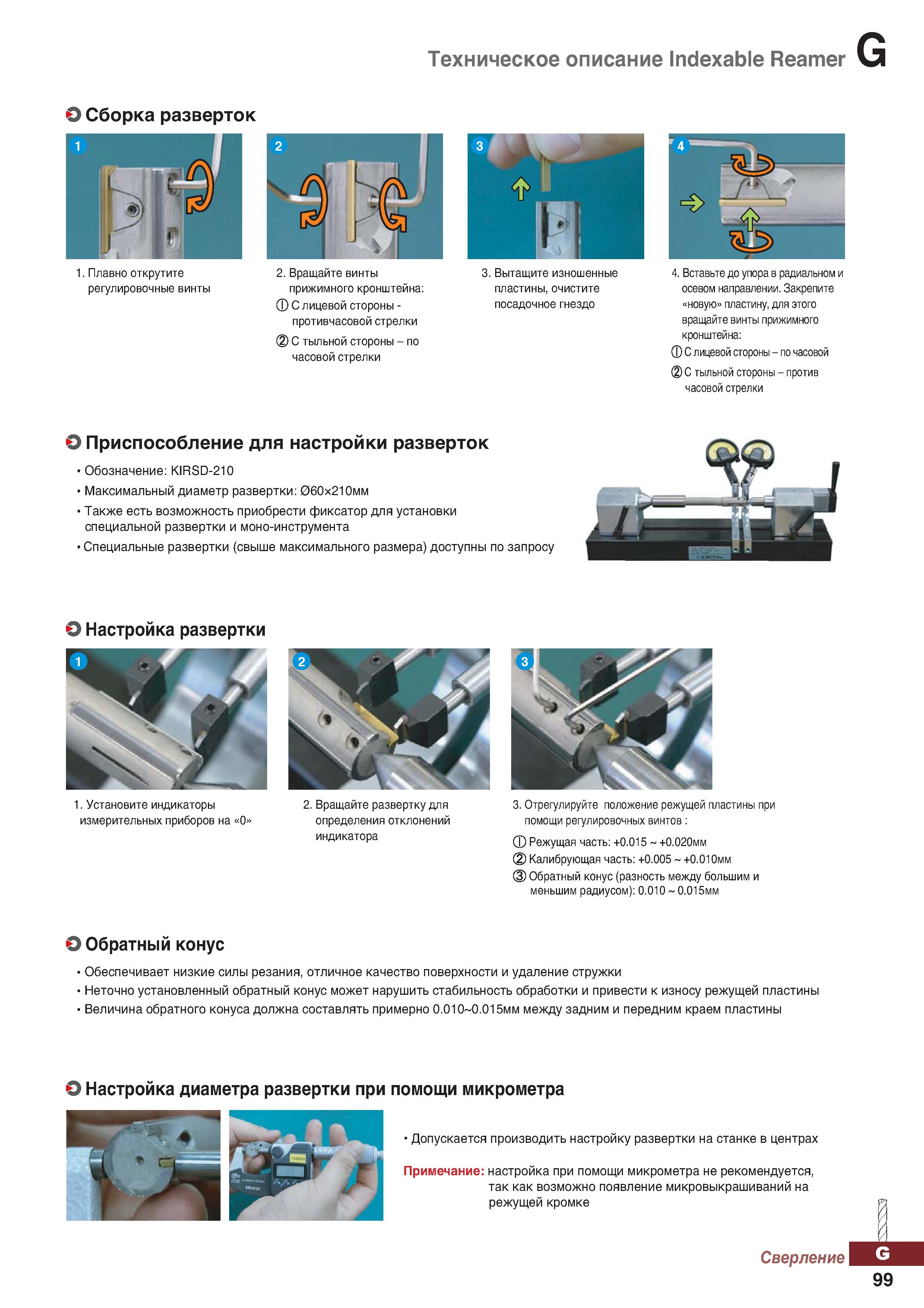 1030 Сборка разверток Korloy Indexable Reamer Каталог KORLOY 2018 Инструмент и станочная оснастка Фрезы концевые монолитные по металлу Сверла спиральные Токарные расточные державки Цанговые патроны Стр. G99
