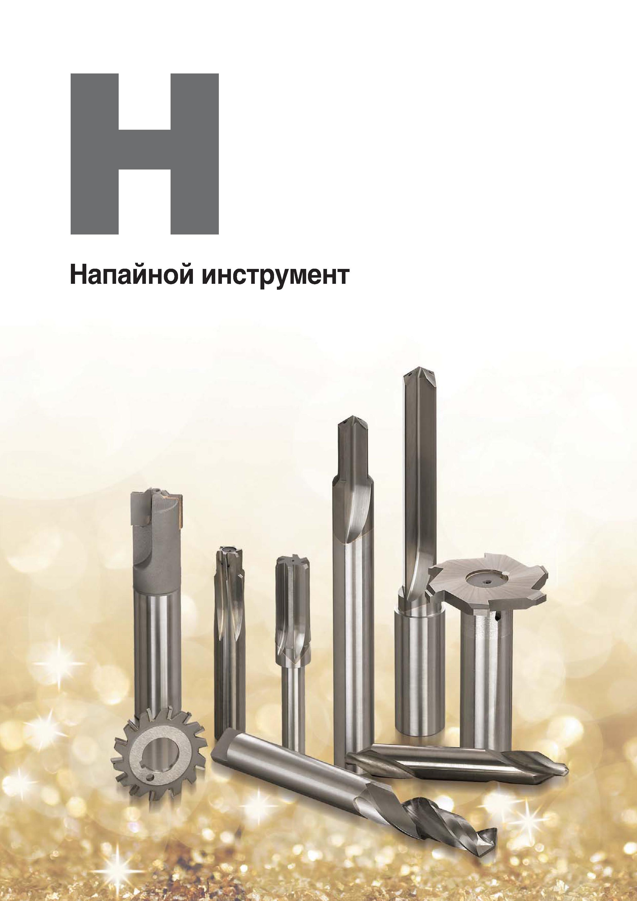 1041 Напайной инструмент тт -шт Каталог KORLOY 2018 Инструмент и станочная оснастка Фрезы концевые монолитные по металлу Сверла спиральные Токарные расточные державки Цанговые патроны Стр. 