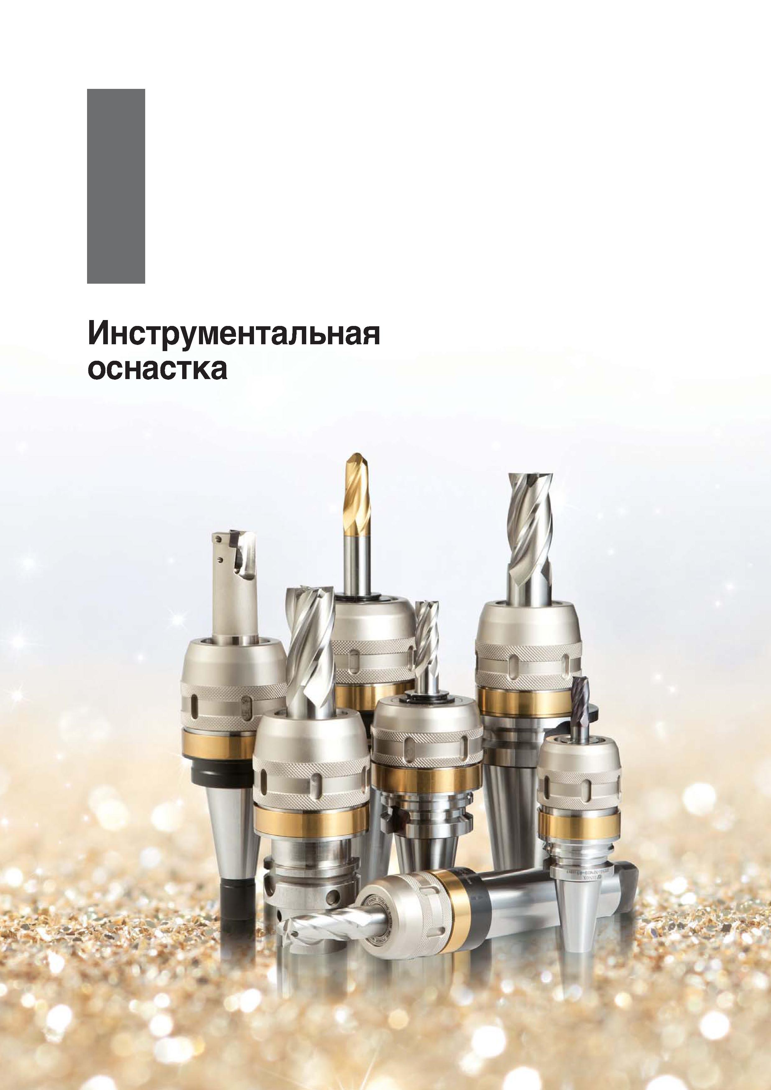 1057 Инструментальная оснастка Korloy Начало раздела инструментального каталога южнокорейского производителя Каталог KORLOY 2018 Инструмент и станочная оснастка Фрезы концевые монолитные по металлу Сверла спиральные Токарные расточные державки Цанговые патроны Стр. 