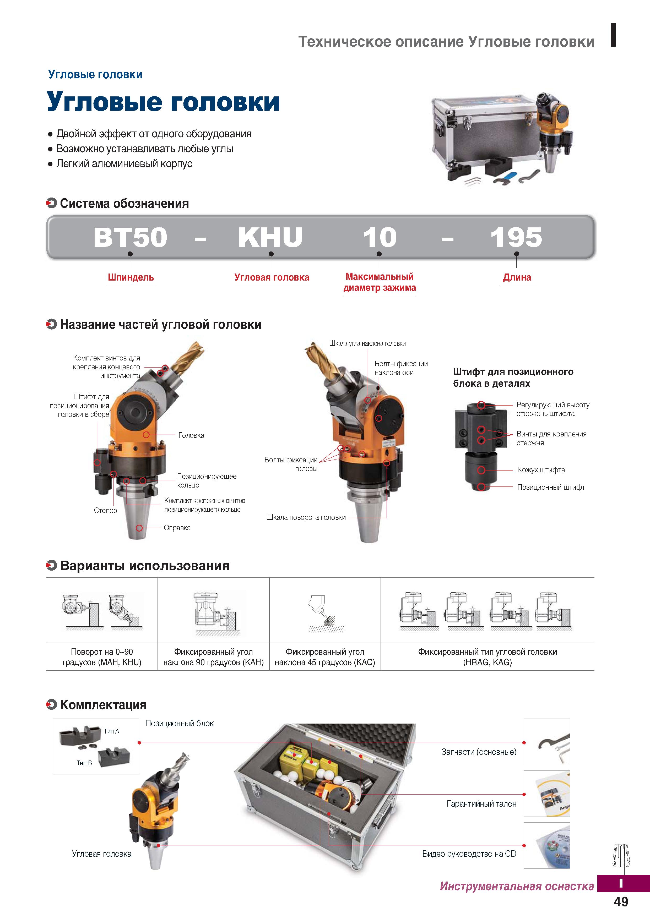 1106 Угловые шпиндельные головки Korloy Двойной эффект от одного оборудования Возможно устанавливать любые углы Легкий алюминиевый корпус Каталог KORLOY 2018 Инструмент и станочная оснастка Фрезы концевые монолитные по металлу Сверла спиральные Токарные расточные державки Цанговые патроны Стр. I49