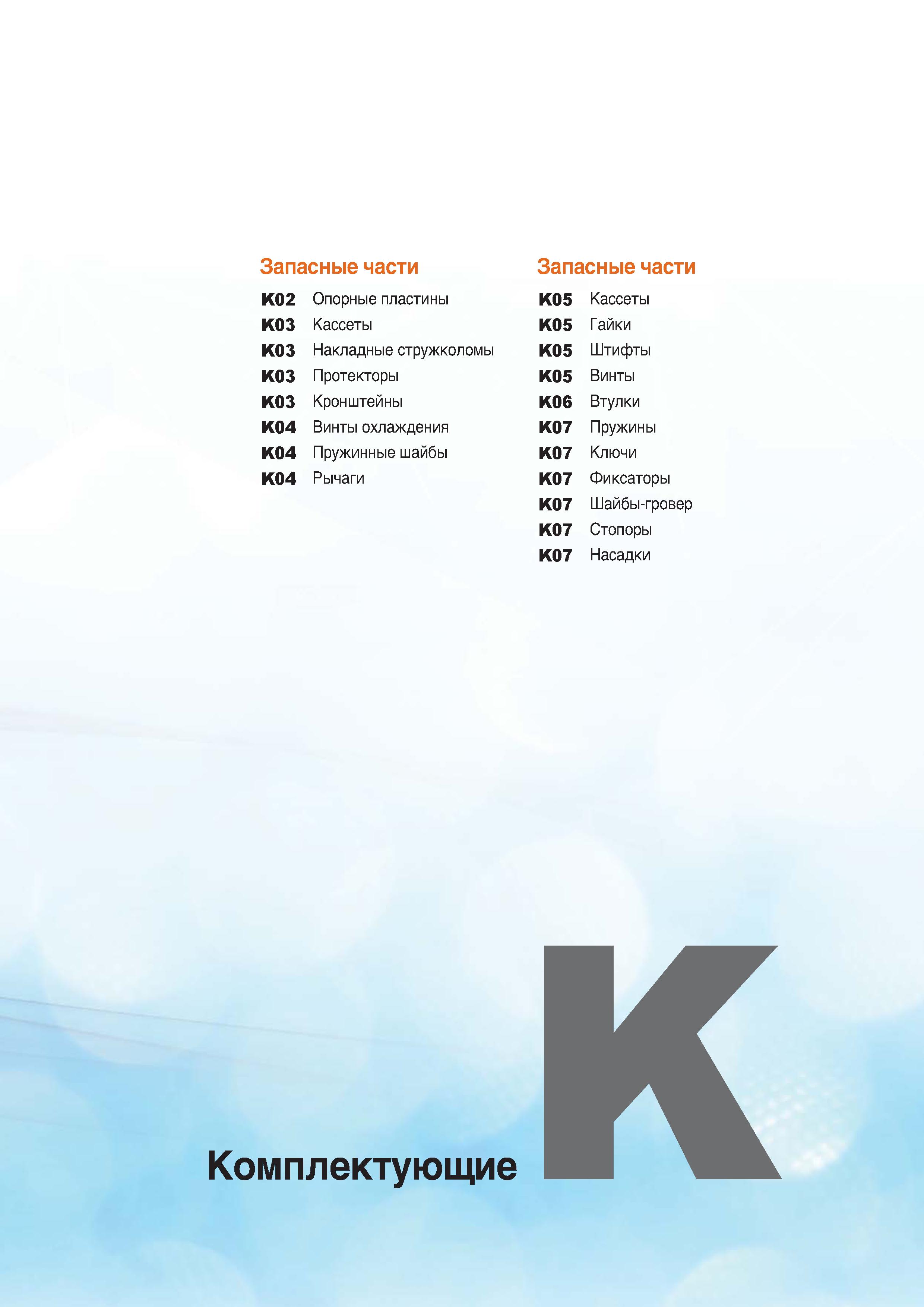 1172 Запасные части Запасные части K02 Опорные пластины K05 Кассеты K03 Кассеты K05 Гайки K03 Накладные стружколомы K05 Штифты K03 Прот Каталог KORLOY 2018 Инструмент и станочная оснастка Фрезы концевые монолитные по металлу Сверла спиральные Токарные расточные державки Цанговые патроны Стр. 