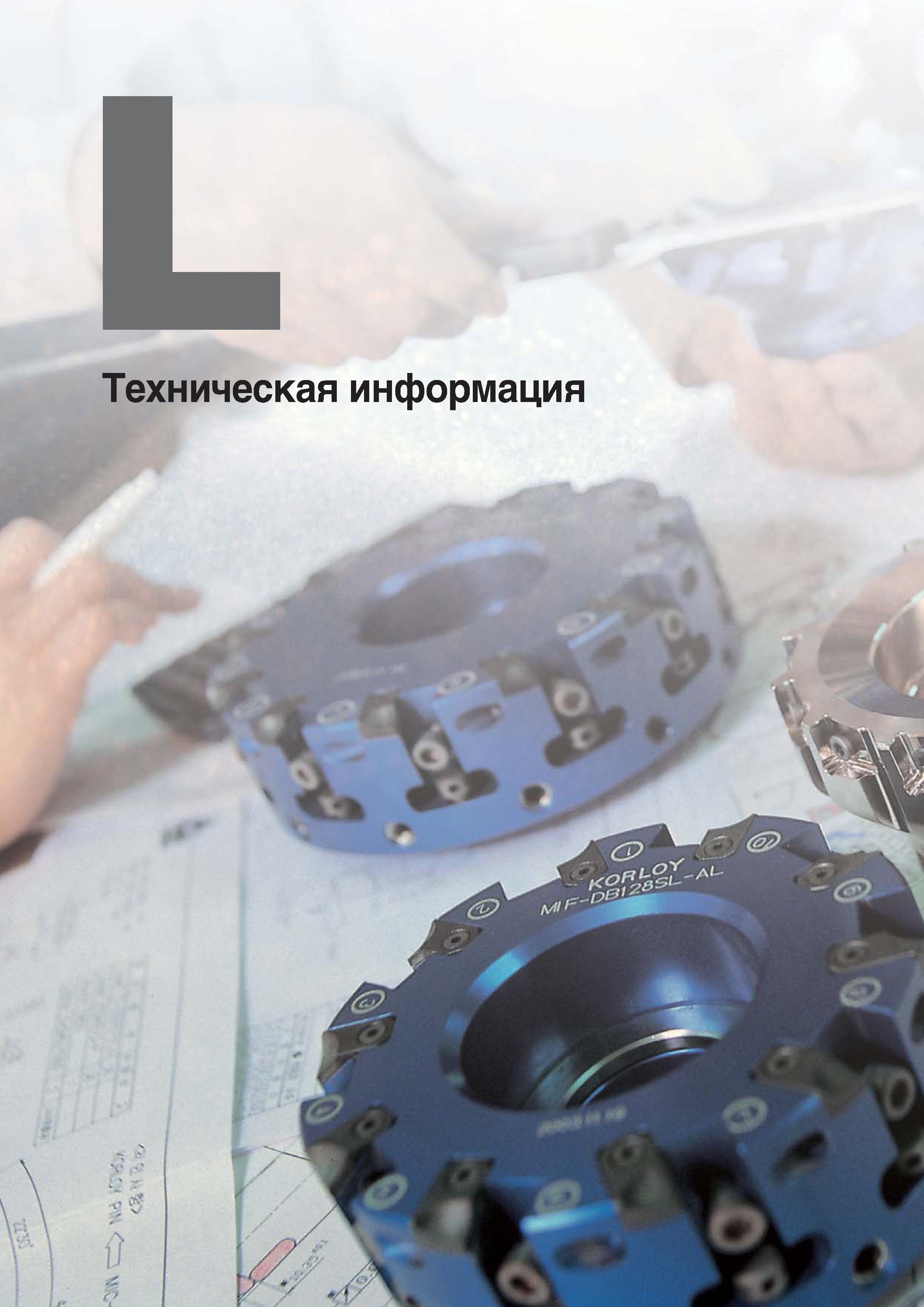 1179 Техническая информация по технологии машиностроения и использованию металлорежущего инструмента на станках Начало раздела каталога Каталог KORLOY 2018 Инструмент и станочная оснастка Фрезы концевые монолитные по металлу Сверла спиральные Токарные расточные державки Цанговые патроны Стр. 