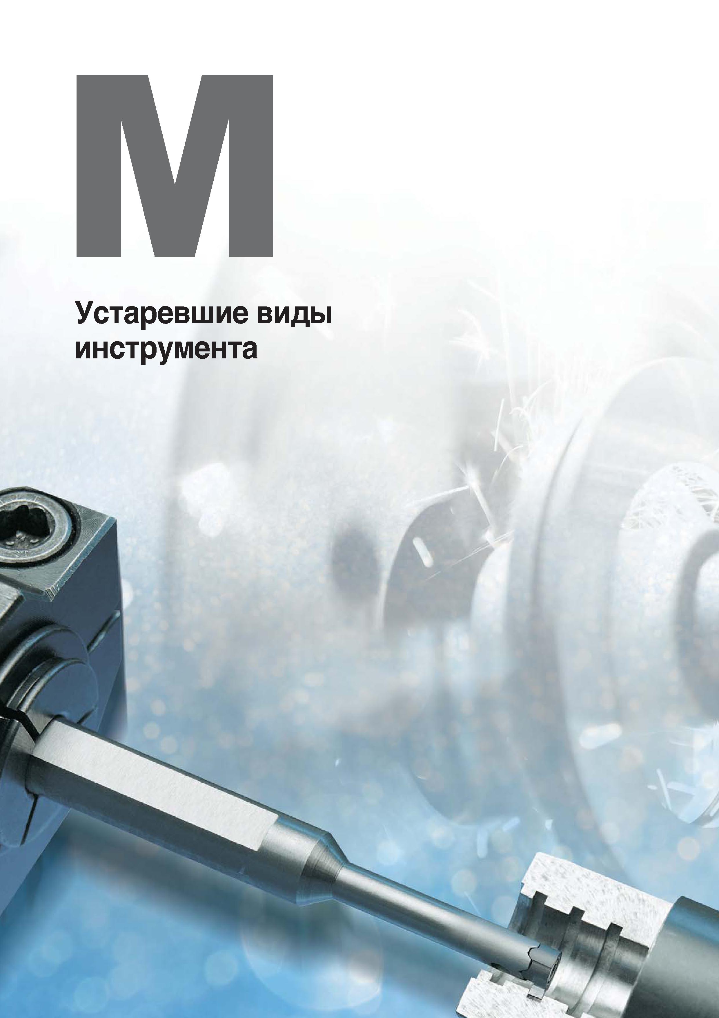 1223 Устаревшие виды инструмента Каталог KORLOY 2018 Инструмент и станочная оснастка Фрезы концевые монолитные по металлу Сверла спиральные Токарные расточные державки Цанговые патроны Стр. 