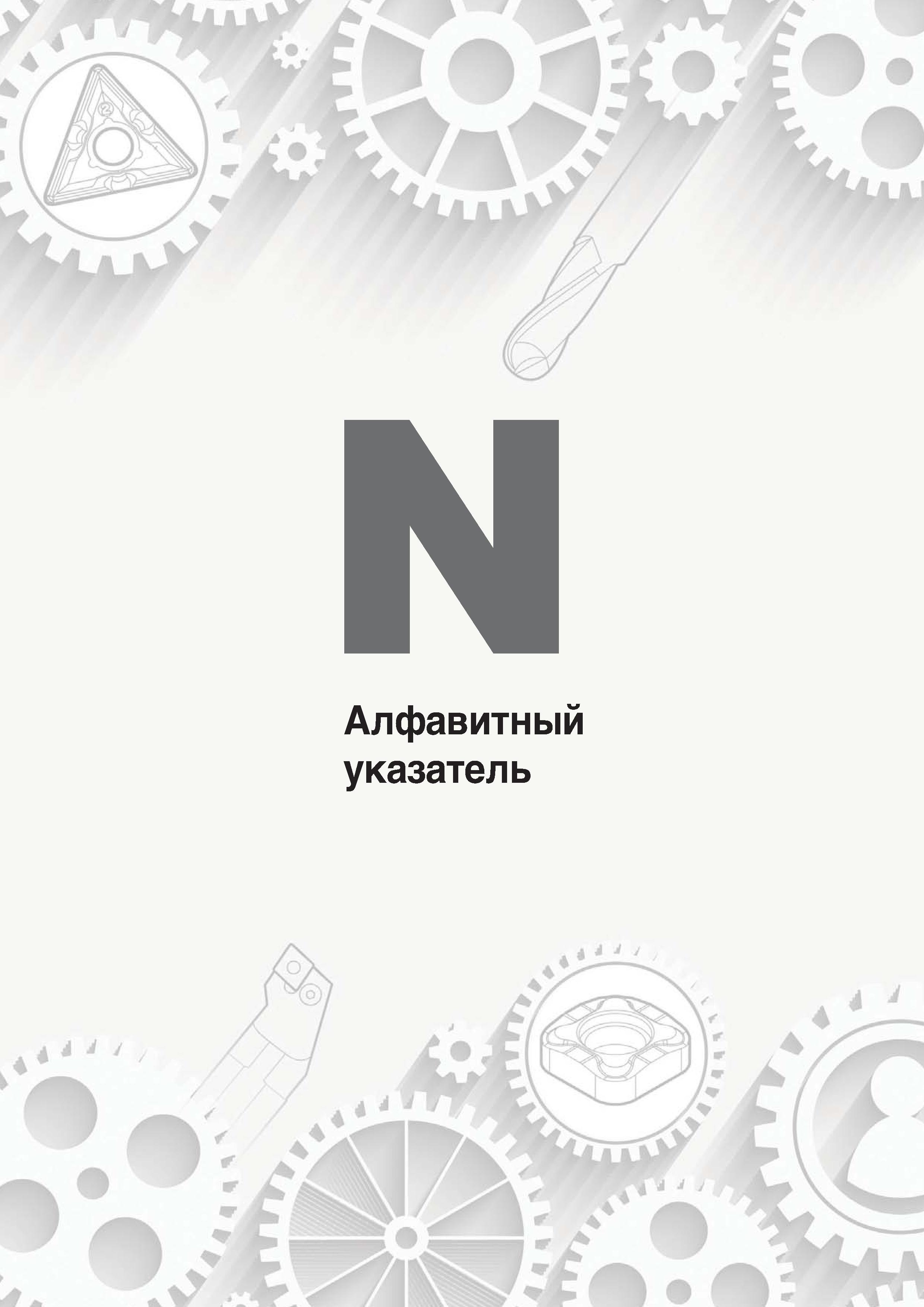 1230 Алфавитный указатель Каталог KORLOY 2018 Инструмент и станочная оснастка Фрезы концевые монолитные по металлу Сверла спиральные Токарные расточные державки Цанговые патроны Стр. 