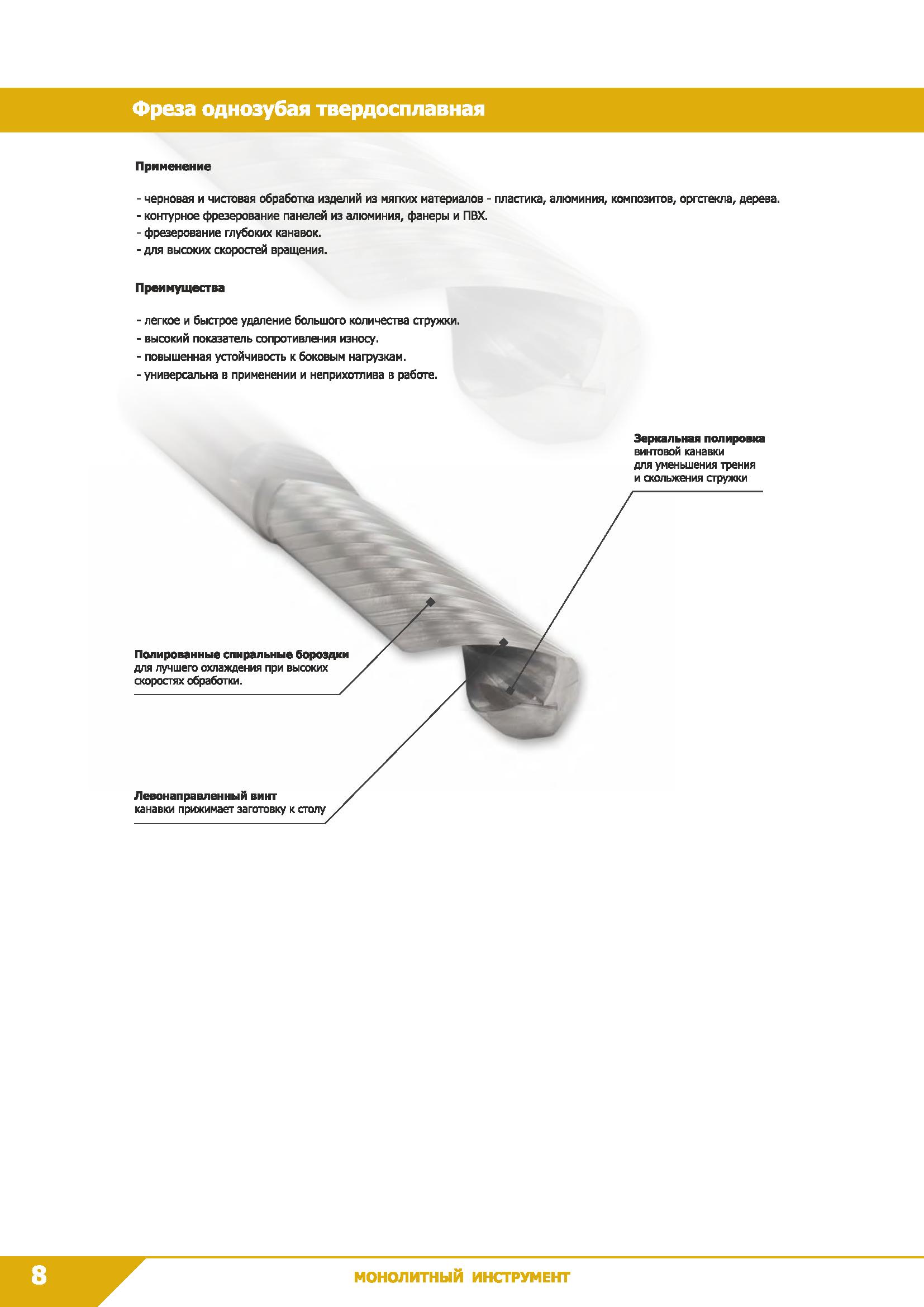 10 Фреза однозубая твердосплавная Применение - черновая и чистовая обработка изделий из мягких материалов - пластика, алюминия, композитов, оргстекл Каталог КЗТС 2019 Монолитный инструмент по металлу Концевые твердосплавные фрезы Сверла спиральные из твердого сплава Развертки для обработки отверстий Стр. 8
