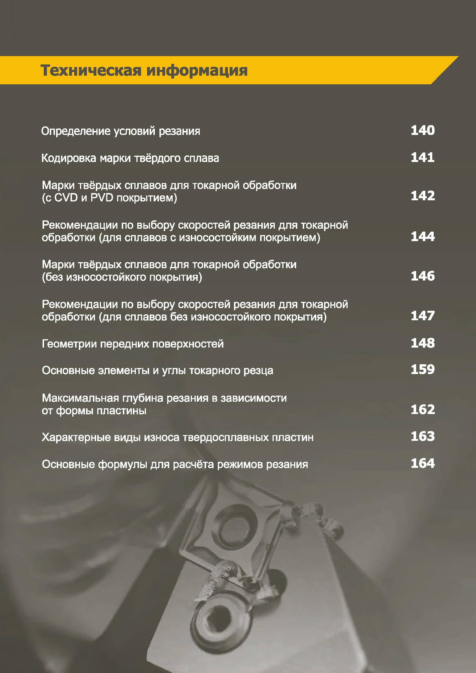 139 КЗТС KZTS Каталог КЗТС 2019 Инструмент с пластинами сменными режущими из твердого сплава Сборные резцы для точения и растачивания Корпусные фрезы насадные и концевые по металлу Стр. 139