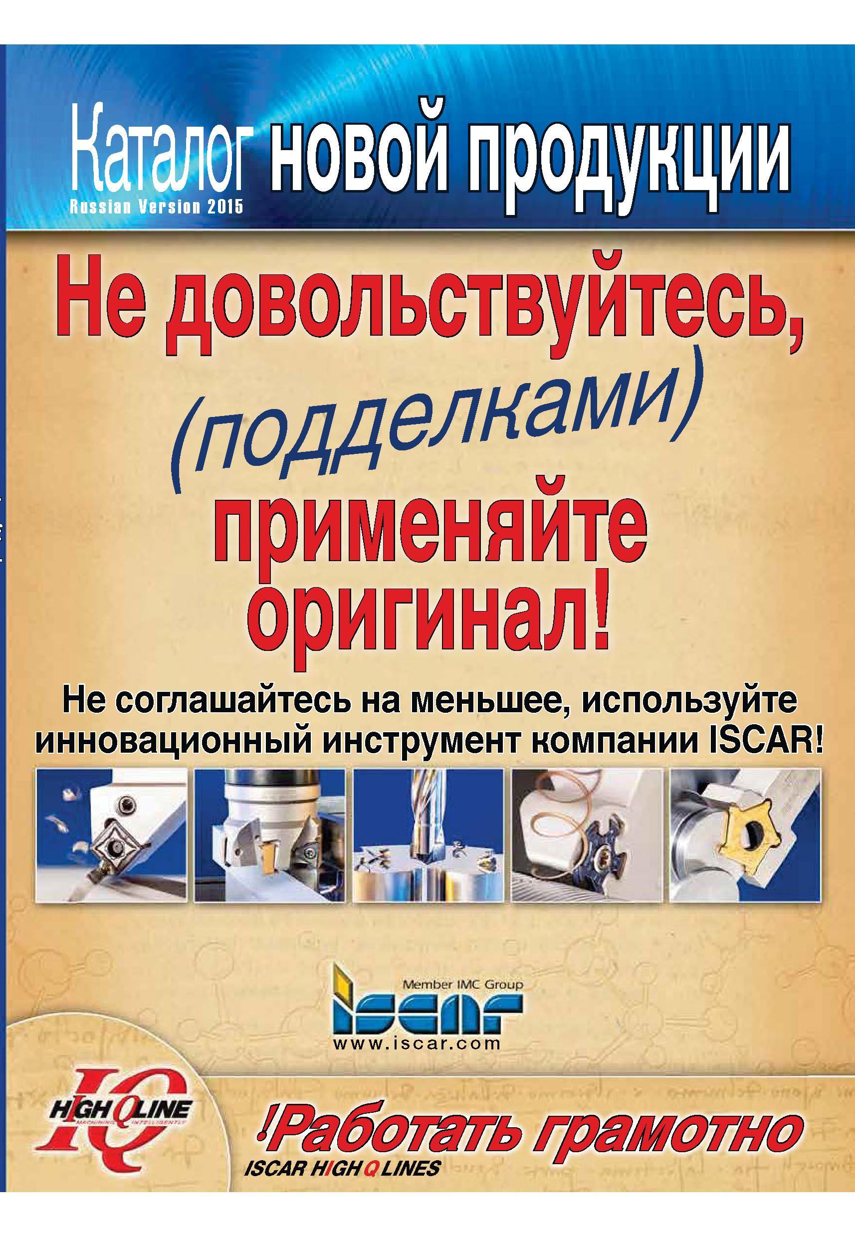 1 ﻿Каталог нового инструмента компании Iscar 2015 на русском языке Лицевая обложка технического издания по металлорежущему инструменту для точения фрезерования сверления Каталог Каталог ISCAR 2015 Новая продукция для металлообработки Металлорежущий инструмент и оснастка Резцы Фрезы Сверла Сменные режущие пластины для обрабатывающих станков Стр. 
