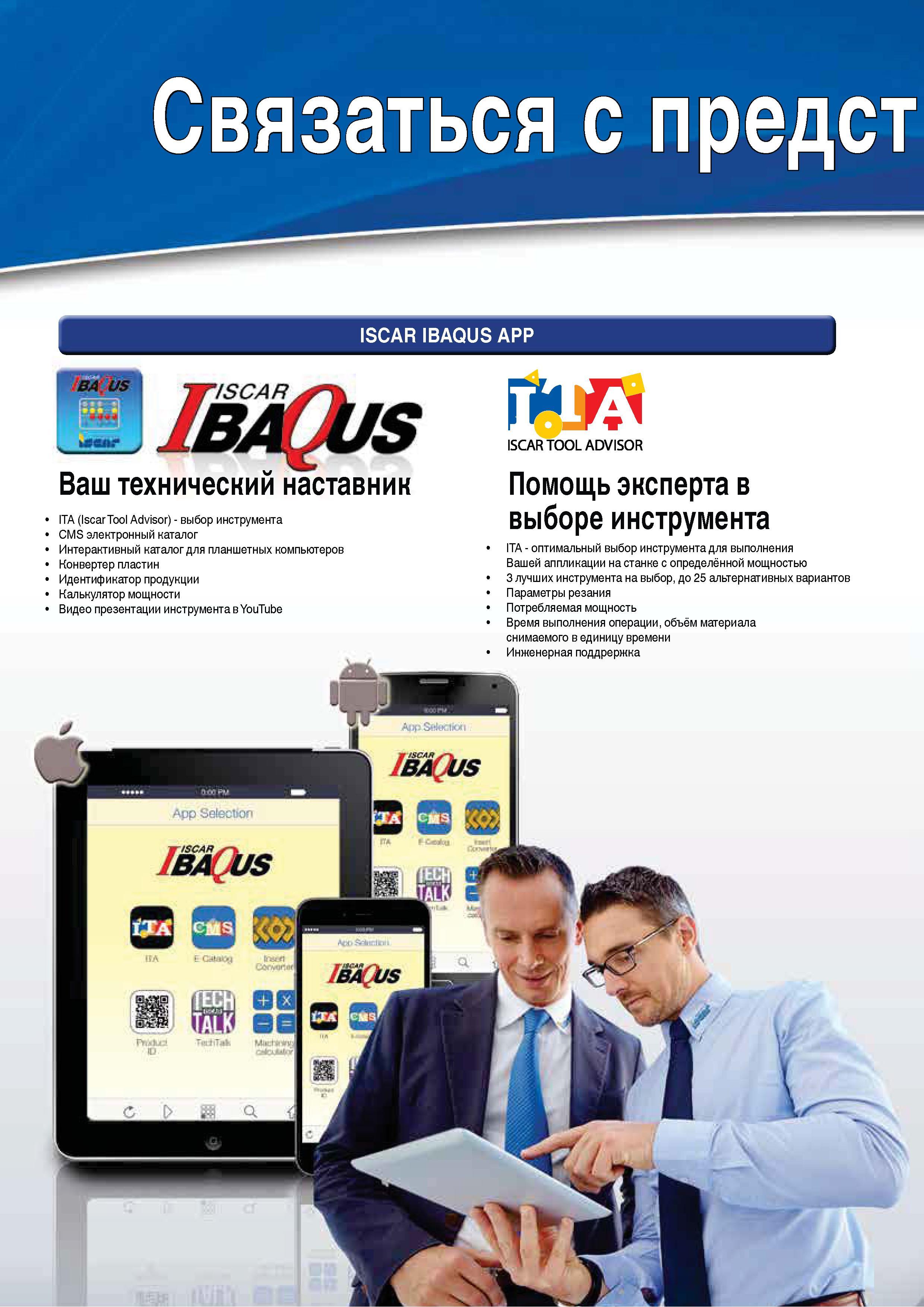 2 Технический наставник ITA IscarTool Advisor Выбор инструмента CMS электронный интерактивный каталог для планшетных компьютеров Конвертер пластин Идентификатор продукции Каталог Каталог ISCAR 2015 Новая продукция для металлообработки Металлорежущий инструмент и оснастка Резцы Фрезы Сверла Сменные режущие пластины для обрабатывающих станков Стр. 