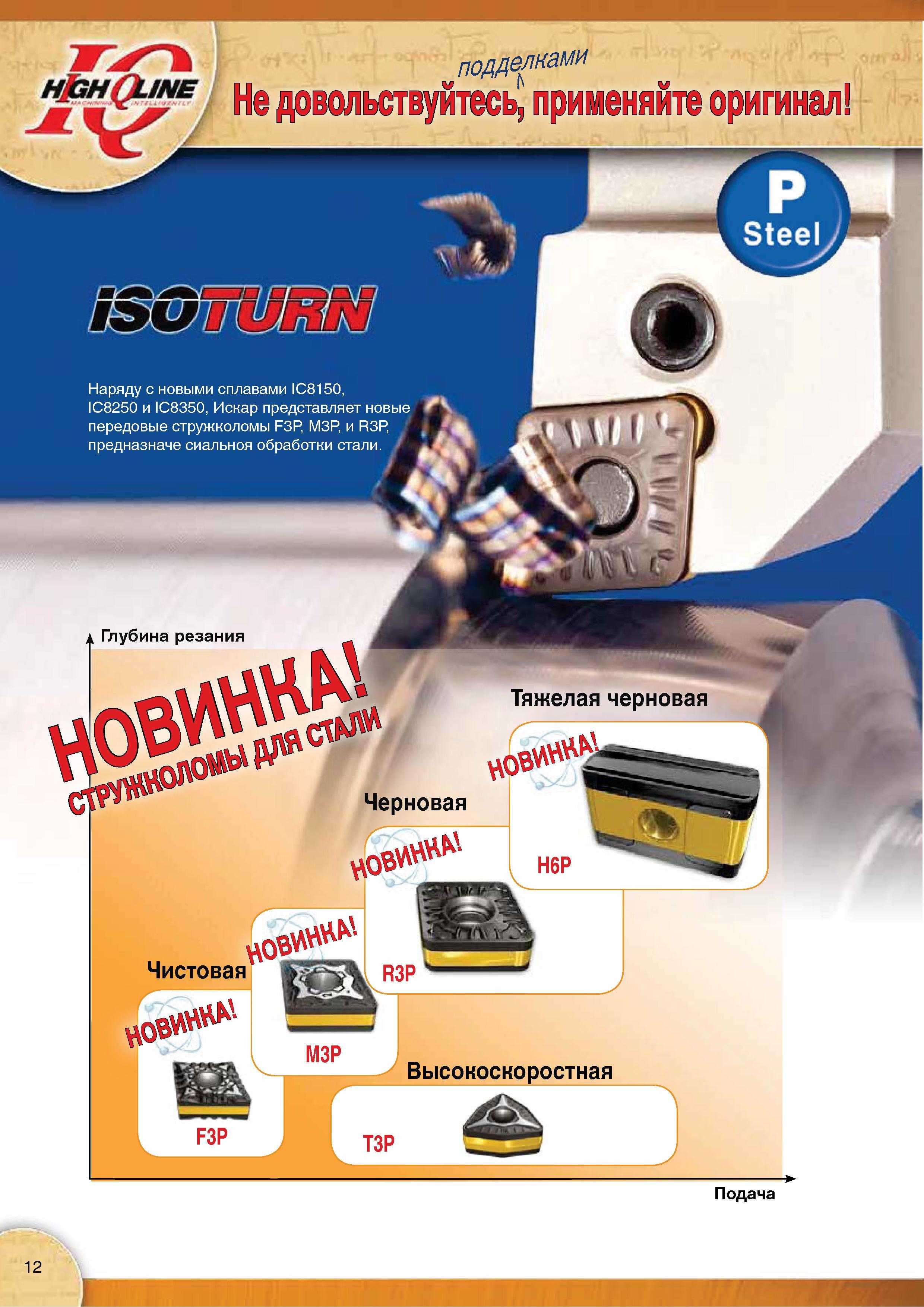 14 Наряду с новыми твердыми токарными сплавами Iscar IC8150 IC8250 IC8350 компания представляет новые передовые стружколомы F3P M3P R3P сменных режущих пластин Каталог Каталог ISCAR 2015 Новая продукция для металлообработки Металлорежущий инструмент и оснастка Резцы Фрезы Сверла Сменные режущие пластины для обрабатывающих станков Стр. 12