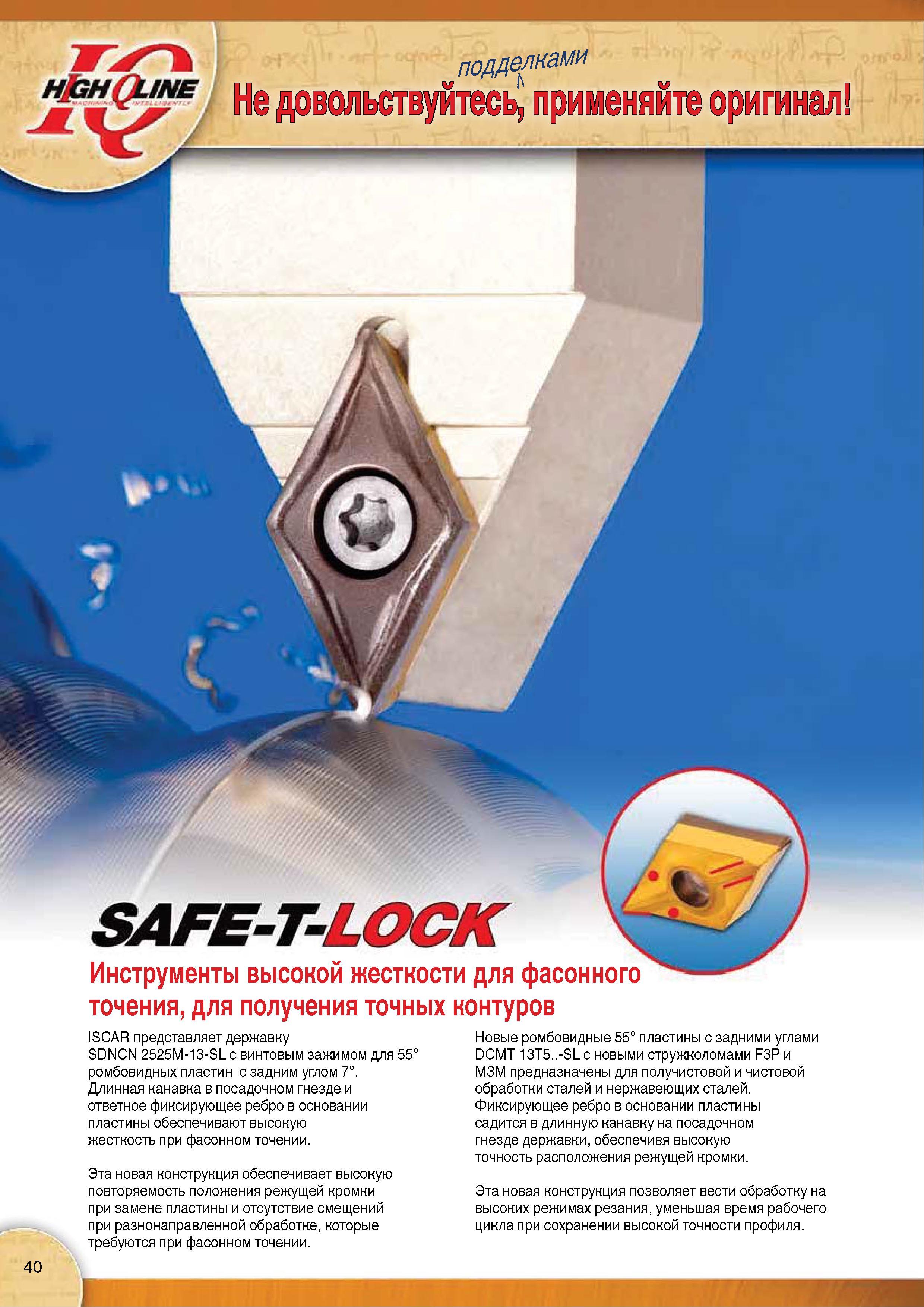 42 Новая конструкция токарного металлорежущего инструмента Iscar SAFE-T-LOCK обеспечивает высокую повторяемость положения режущей кромки при замене пластины Каталог Каталог ISCAR 2015 Новая продукция для металлообработки Металлорежущий инструмент и оснастка Резцы Фрезы Сверла Сменные режущие пластины для обрабатывающих станков Стр. 40