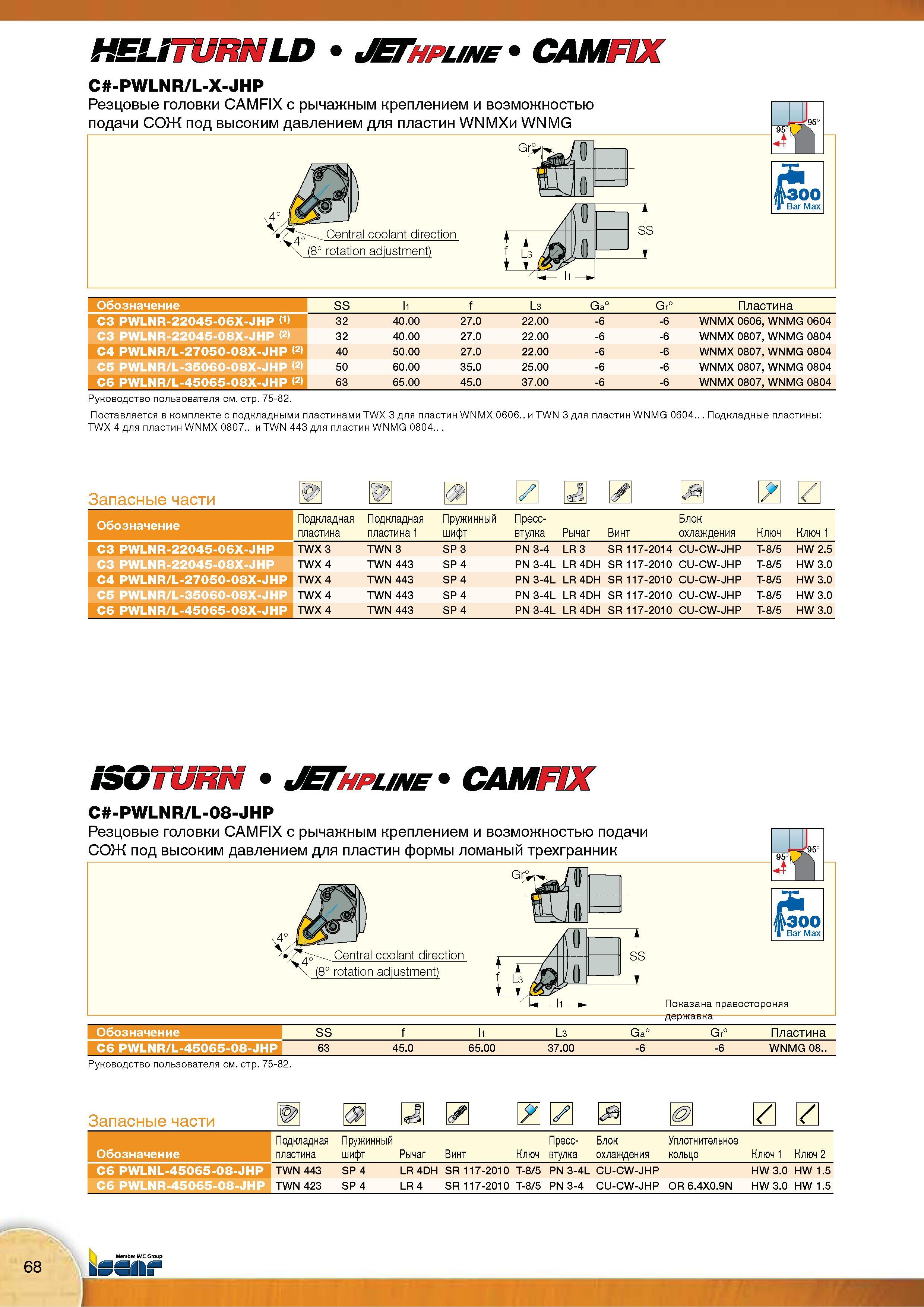 70 Резцовые токарные головки Iscar C -PWLNR/L-X-JHP CAMFIX с рычажным креплением тригональных сменных режущих WNMX WNMG и возможностью подачи СОЖ под высоким давлением Каталог Каталог ISCAR 2015 Новая продукция для металлообработки Металлорежущий инструмент и оснастка Резцы Фрезы Сверла Сменные режущие пластины для обрабатывающих станков Стр. 68