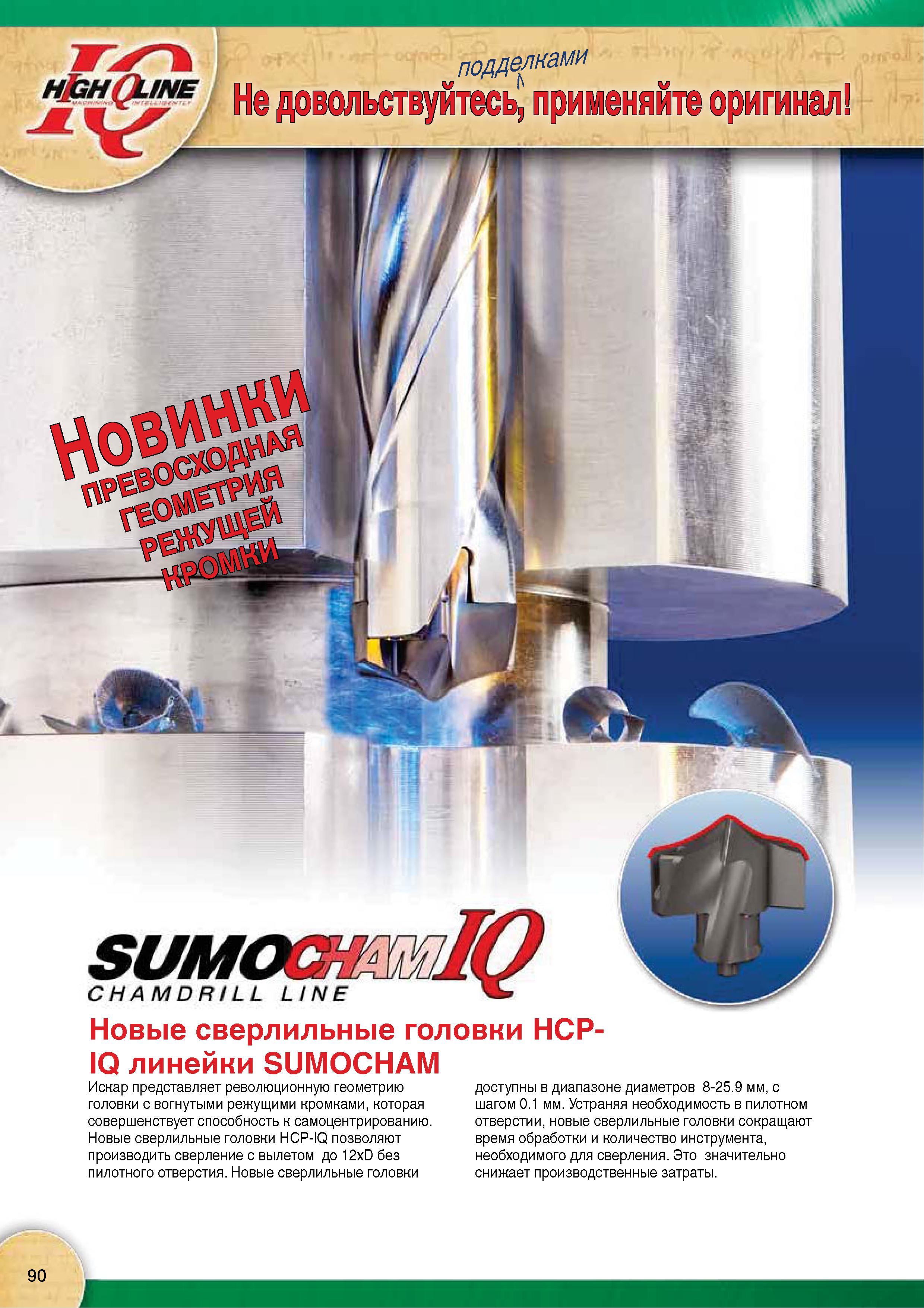 92 Новые сверлильные твердосплавные головки Iscar HCP-IQ позволяют производить сверление отвертий в металлах с вылетом до 12xD без пилотного отверстия Каталог Каталог ISCAR 2015 Новая продукция для металлообработки Металлорежущий инструмент и оснастка Резцы Фрезы Сверла Сменные режущие пластины для обрабатывающих станков Стр. 90