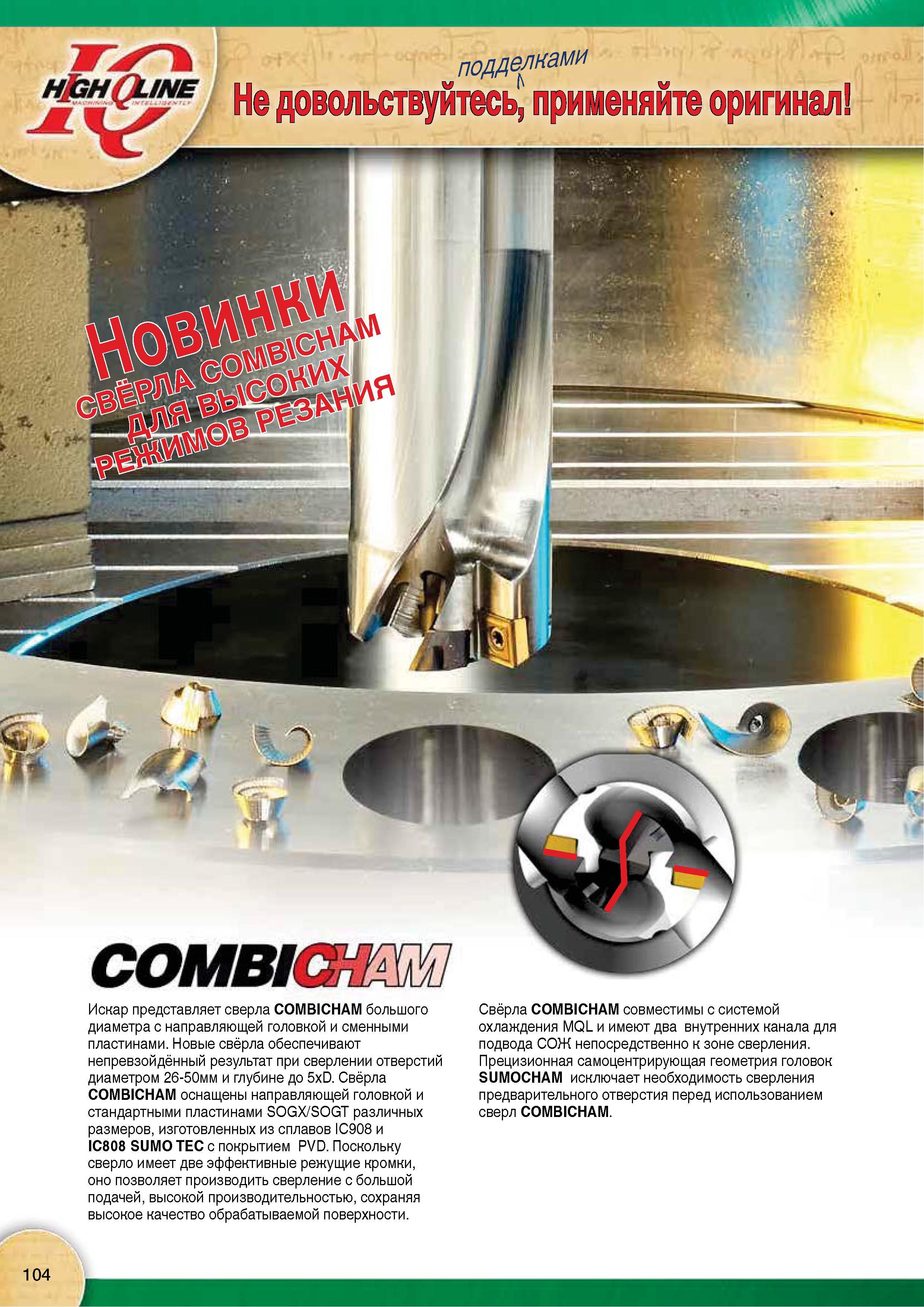 106 Израильская инструментальная компания Искар представляет сверла COMBICHAM большого диаметра с направляющей головкой и сменными пластинами Новые сборные свёрла Каталог Каталог ISCAR 2015 Новая продукция для металлообработки Металлорежущий инструмент и оснастка Резцы Фрезы Сверла Сменные режущие пластины для обрабатывающих станков Стр. 104