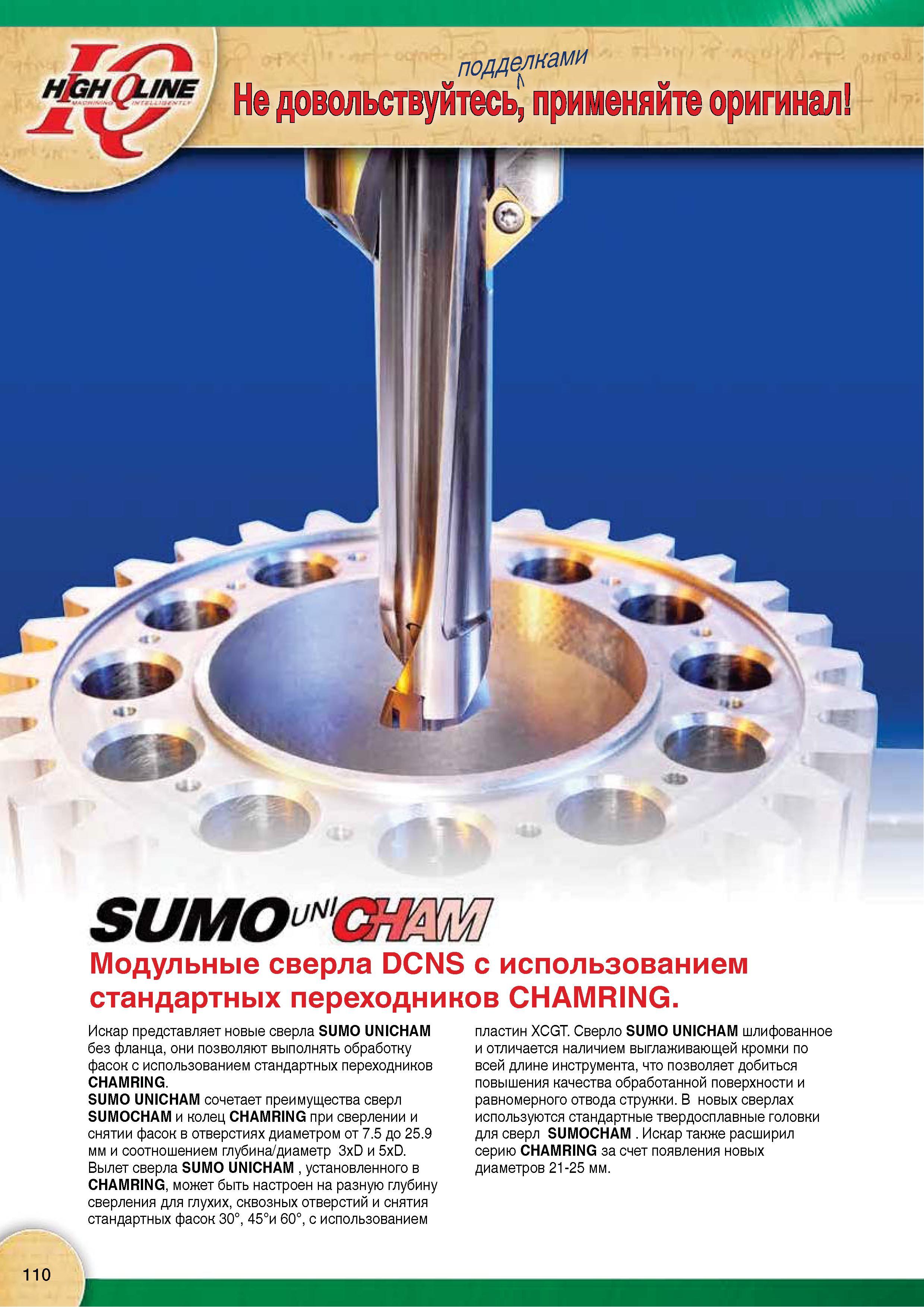 112 Сборное сверло Iscar SUMO UNICHAM шлифованное и отличается наличием выглаживающей кромки по всей длине инструмента, что позволяет добиться повышения качества Каталог Каталог ISCAR 2015 Новая продукция для металлообработки Металлорежущий инструмент и оснастка Резцы Фрезы Сверла Сменные режущие пластины для обрабатывающих станков Стр. 110