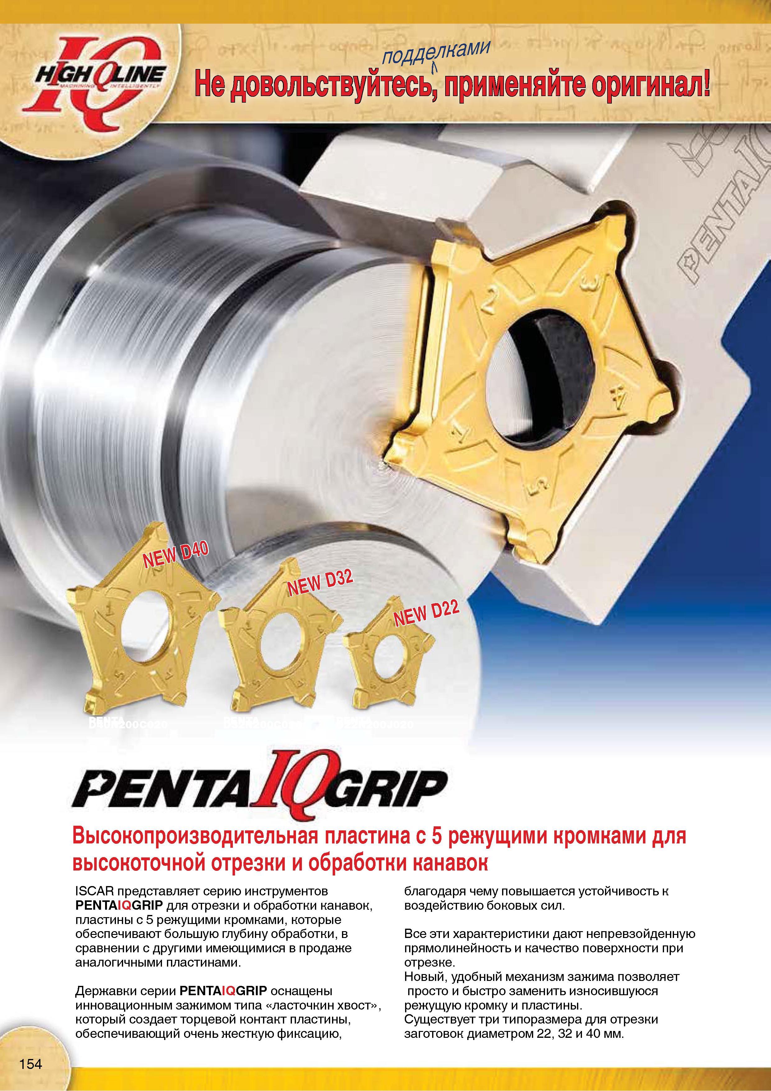 156 Сменная твердосплавная пластина Iscar PENTAIQGRIP с 5 режущими кромками для высокоточной токарной отрезки и точения канавок Удобный механизм зажима на инструменте Каталог Каталог ISCAR 2015 Новая продукция для металлообработки Металлорежущий инструмент и оснастка Резцы Фрезы Сверла Сменные режущие пластины для обрабатывающих станков Стр. 154