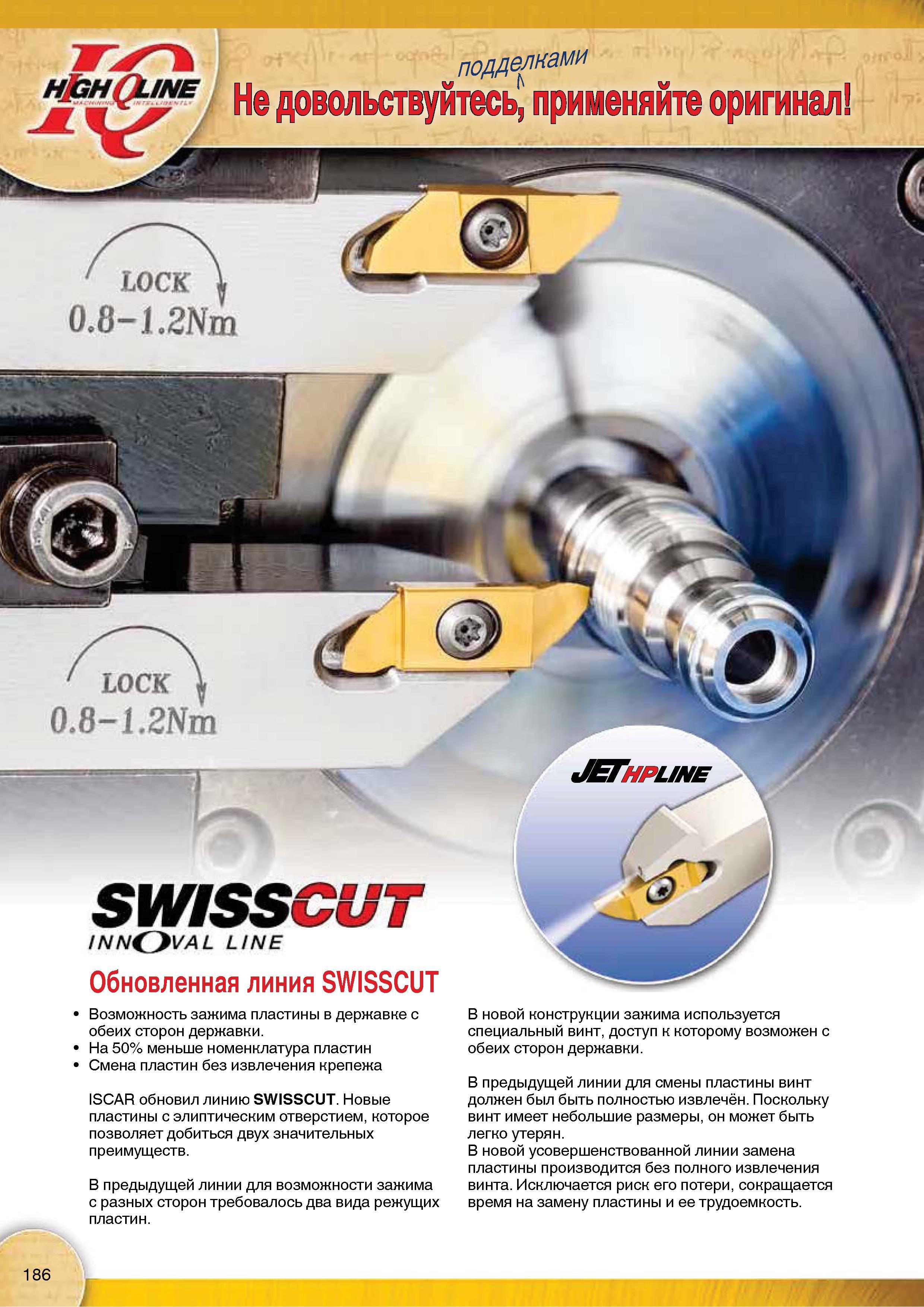 188 Обновленная линия токарного специализированного инструмента Iscar SWISSCUT для станков-автоматов швейцарского типа Каталог Каталог ISCAR 2015 Новая продукция для металлообработки Металлорежущий инструмент и оснастка Резцы Фрезы Сверла Сменные режущие пластины для обрабатывающих станков Стр. 186