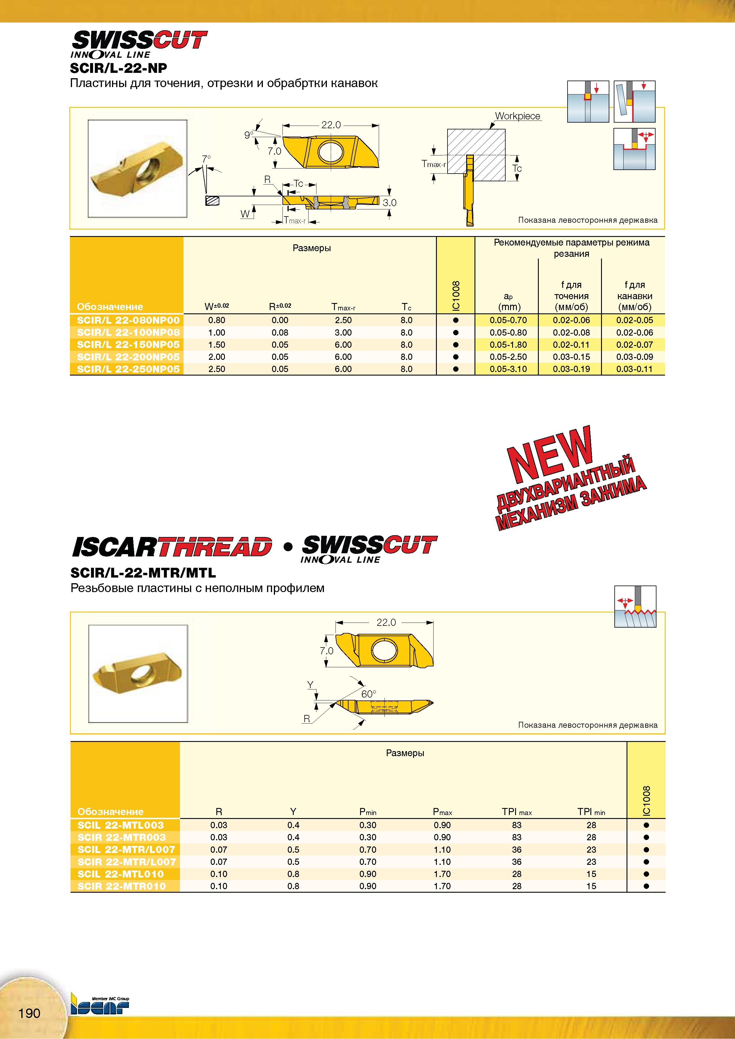 192 Пластины режущие токарные Iscar SWISSCUT SCIR/L-22-NP для точения, отрезки и обработки канавок Показана левосторонняя державка Размеры Обозначение Каталог Каталог ISCAR 2015 Новая продукция для металлообработки Металлорежущий инструмент и оснастка Резцы Фрезы Сверла Сменные режущие пластины для обрабатывающих станков Стр. 190