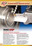 204 Семейство токарных инструментов Iscar TANG-GRIP для торцевого точения канавок включает в себя одно- и двухсторонние лезвия и пластины шириной 3-6 мм Каталог ISCAR 2015 Новая продукция для металлообработки Металлорежущий инструмент и оснастка Резцы Фрезы Сверла Сменные режущие пластины Стр. 202