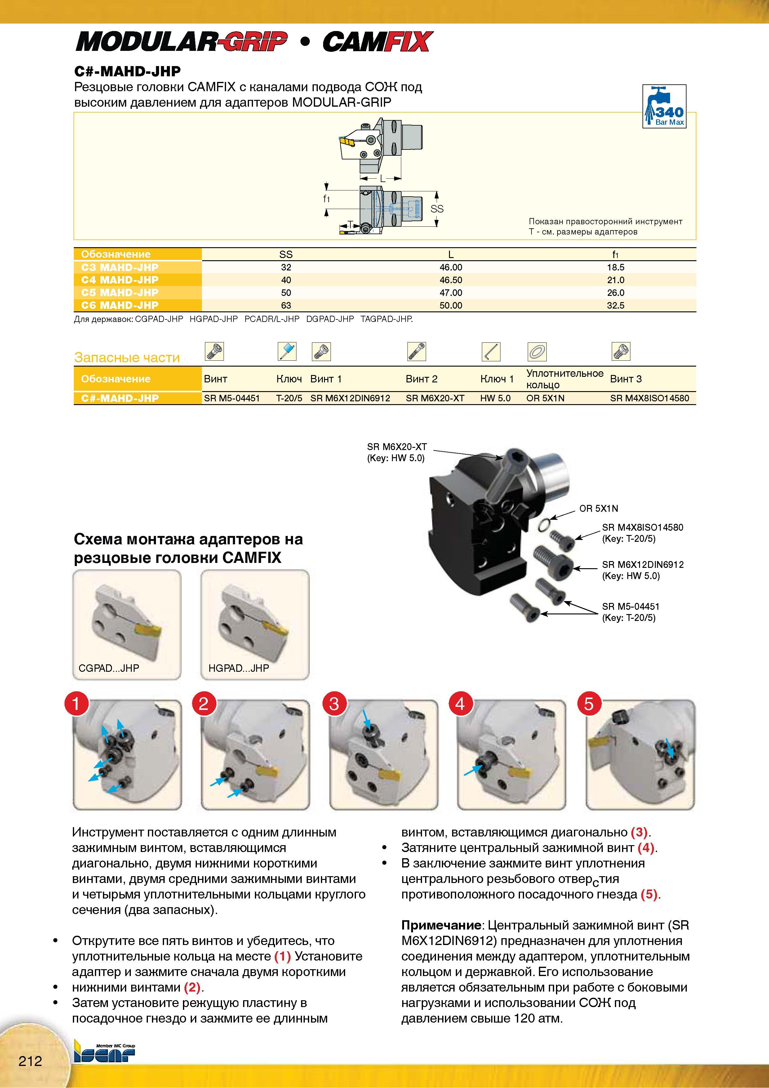 214 Резцовые токарные головки Iscar C -MAHD-JHP CAMFIX с каналами подвода СОЖ под высоким давлением для адаптеров MODULAR-GRIP 340 Ваг Мах Каталог Каталог ISCAR 2015 Новая продукция для металлообработки Металлорежущий инструмент и оснастка Резцы Фрезы Сверла Сменные режущие пластины для обрабатывающих станков Стр. 212