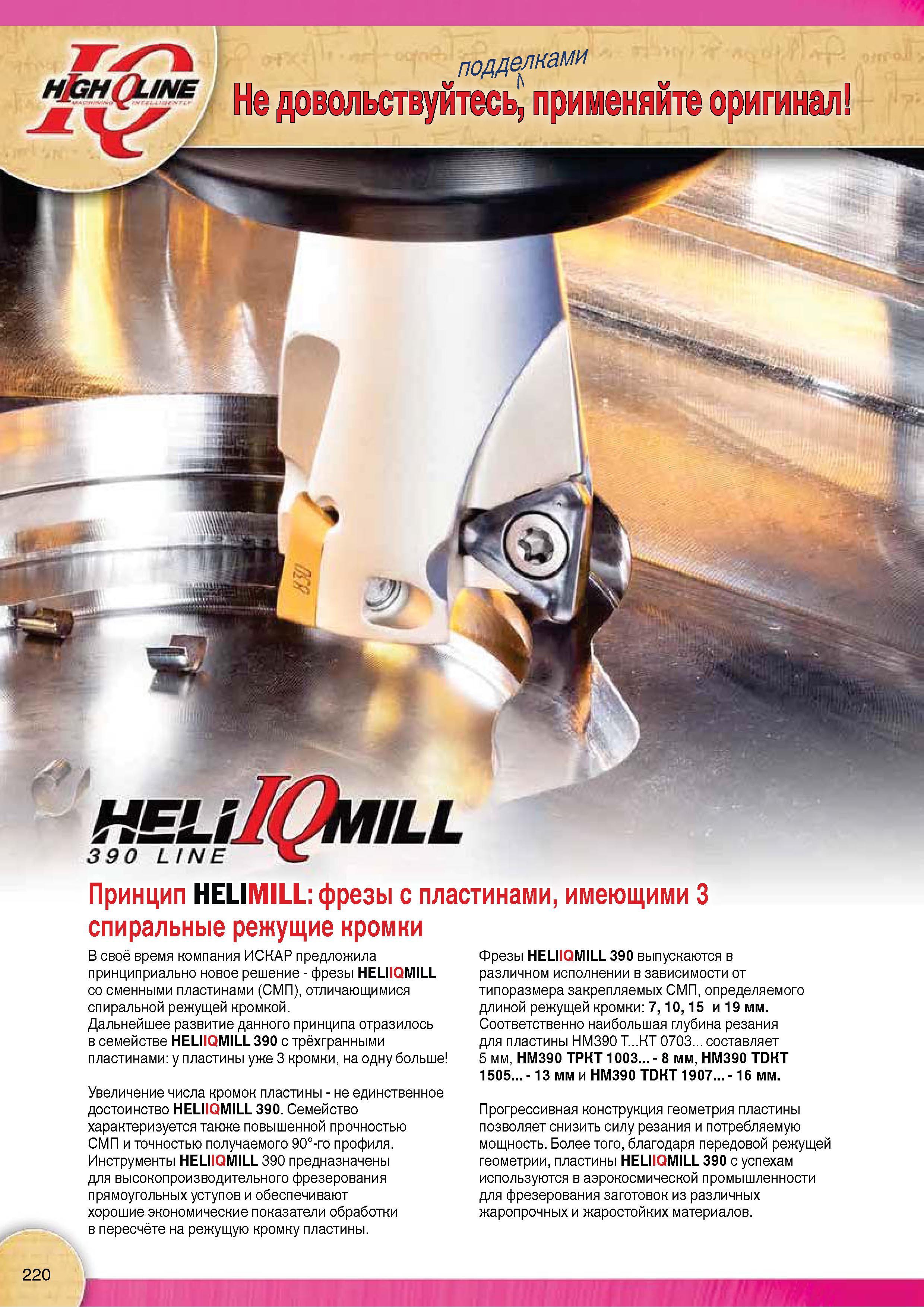 222 Торцевые фрезы Iscar HELIIQMILL 390 с СМП предназначены для производительного фрезерования прямоугольных уступов и обеспечивают хорошие экономические показатели Каталог Каталог ISCAR 2015 Новая продукция для металлообработки Металлорежущий инструмент и оснастка Резцы Фрезы Сверла Сменные режущие пластины для обрабатывающих станков Стр. 220