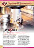 222 Торцевые фрезы Iscar HELIIQMILL 390 с СМП предназначены для производительного фрезерования прямоугольных уступов и обеспечивают хорошие экономические показатели Каталог ISCAR 2015 Новая продукция для металлообработки Металлорежущий инструмент и оснастка Резцы Фрезы Сверла Сменные режущие пластины Стр. 220
