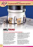 240 Фрезерные сменные режущие пластины Iscar HELITANG Т490 LINE со стружкоразделяющей геометрией Каталог ISCAR 2015 Новая продукция для металлообработки Металлорежущий инструмент и оснастка Резцы Фрезы Сверла Сменные режущие пластины Стр. 238