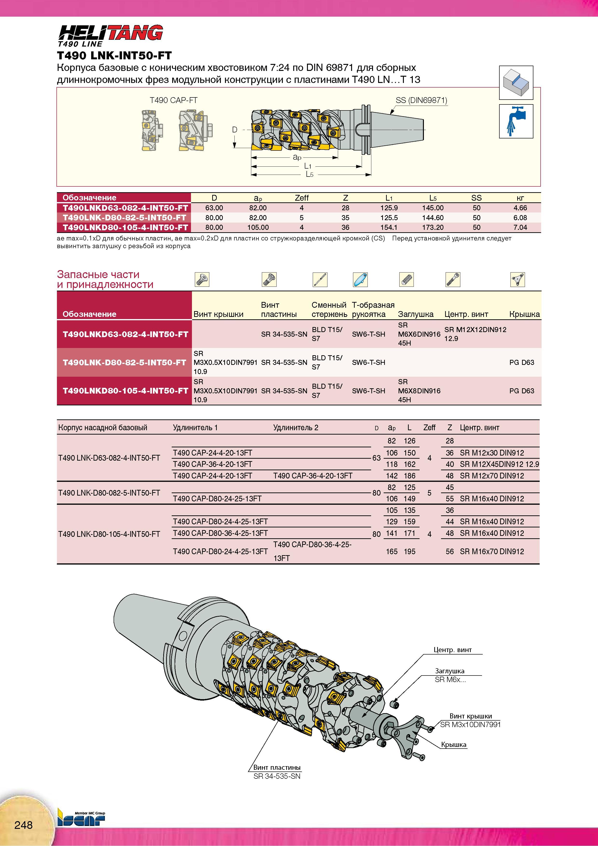 250 Кукурузные длиннокромочные фрезы Iscar HELITANG T490 LINE T490 LNK-INT50-FT Корпуса базовые с коническим хвостовиком 7:24 по DIN 69871 модульной конструкции Каталог Каталог ISCAR 2015 Новая продукция для металлообработки Металлорежущий инструмент и оснастка Резцы Фрезы Сверла Сменные режущие пластины для обрабатывающих станков Стр. 248