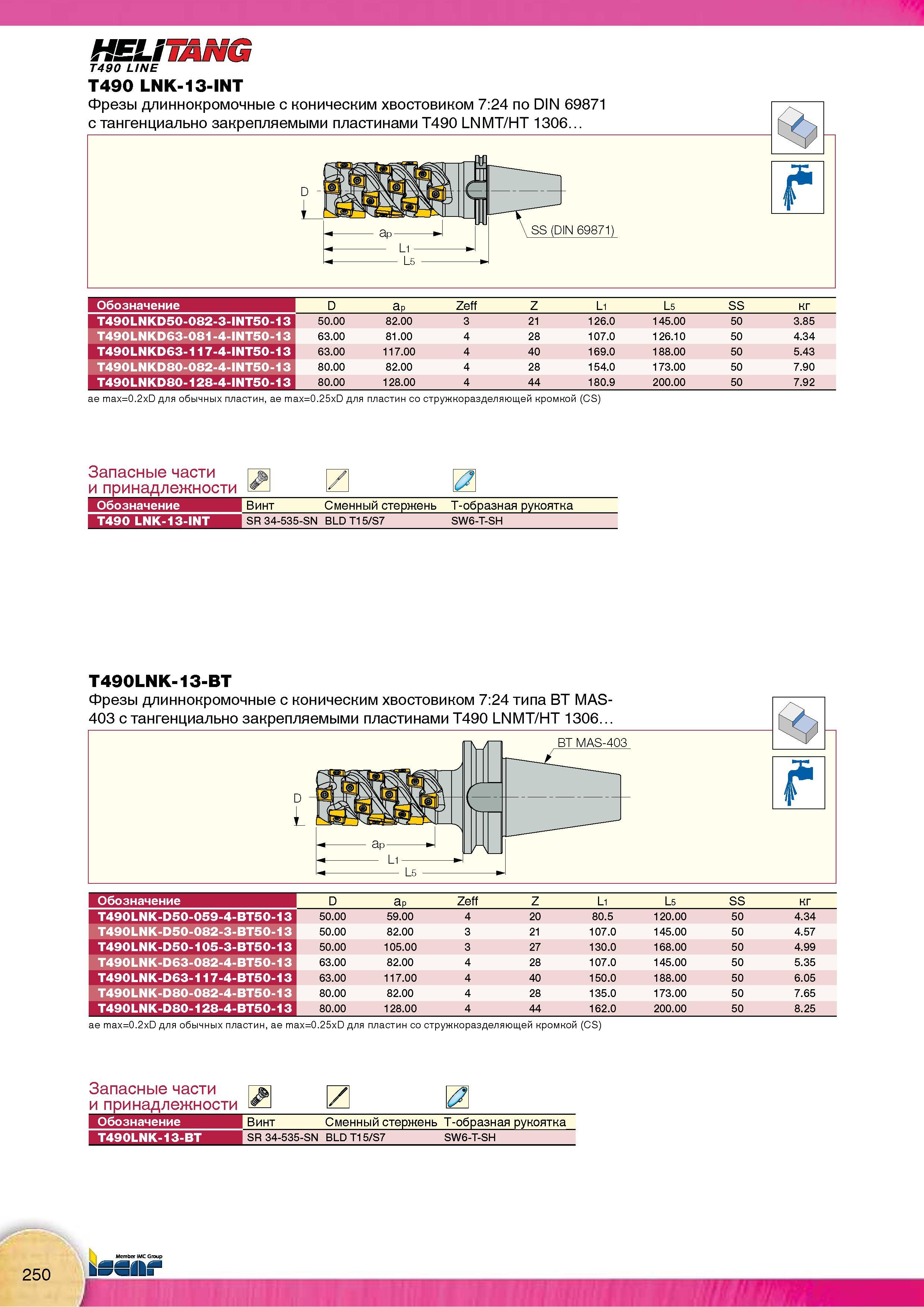 252 Кукурузные длиннокромочные фрезы Iscar T490 LNK-13-INT с коническим хвостовиком 7:24 по DIN 69871 с тангенциально закрепляемыми сменными режущими пластинами Каталог Каталог ISCAR 2015 Новая продукция для металлообработки Металлорежущий инструмент и оснастка Резцы Фрезы Сверла Сменные режущие пластины для обрабатывающих станков Стр. 250