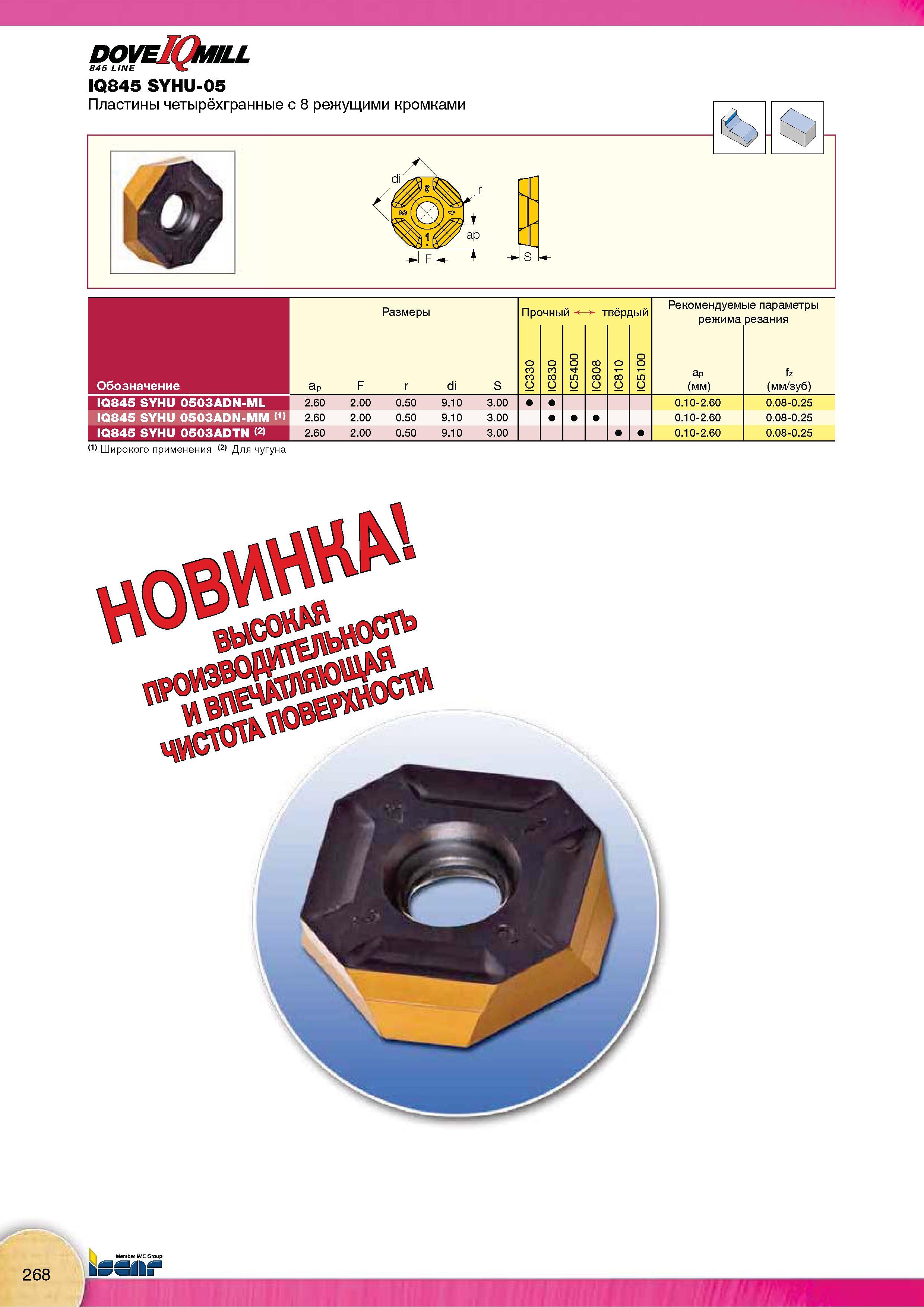 270 Сменные твердосплавные пластины Iscar IQ845 SYHU-05 для фрезерного сборного инструмента Особенности Четырёхгранные с 8 режущими кромками со сквозным отверстием Каталог Каталог ISCAR 2015 Новая продукция для металлообработки Металлорежущий инструмент и оснастка Резцы Фрезы Сверла Сменные режущие пластины для обрабатывающих станков Стр. 268