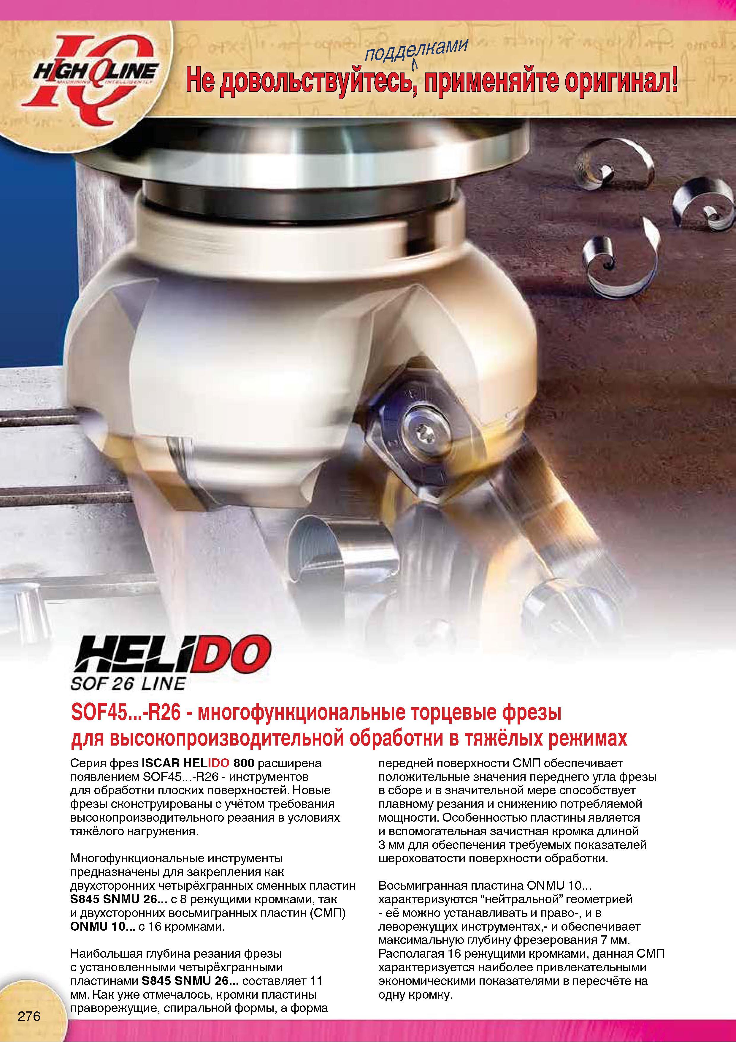 278 Многофункциональные фрезерные металлорежущие инструменты Iscar предназначены для закрепления как двухсторонних четырёхгранных сменных пластин Каталог Каталог ISCAR 2015 Новая продукция для металлообработки Металлорежущий инструмент и оснастка Резцы Фрезы Сверла Сменные режущие пластины для обрабатывающих станков Стр. 276