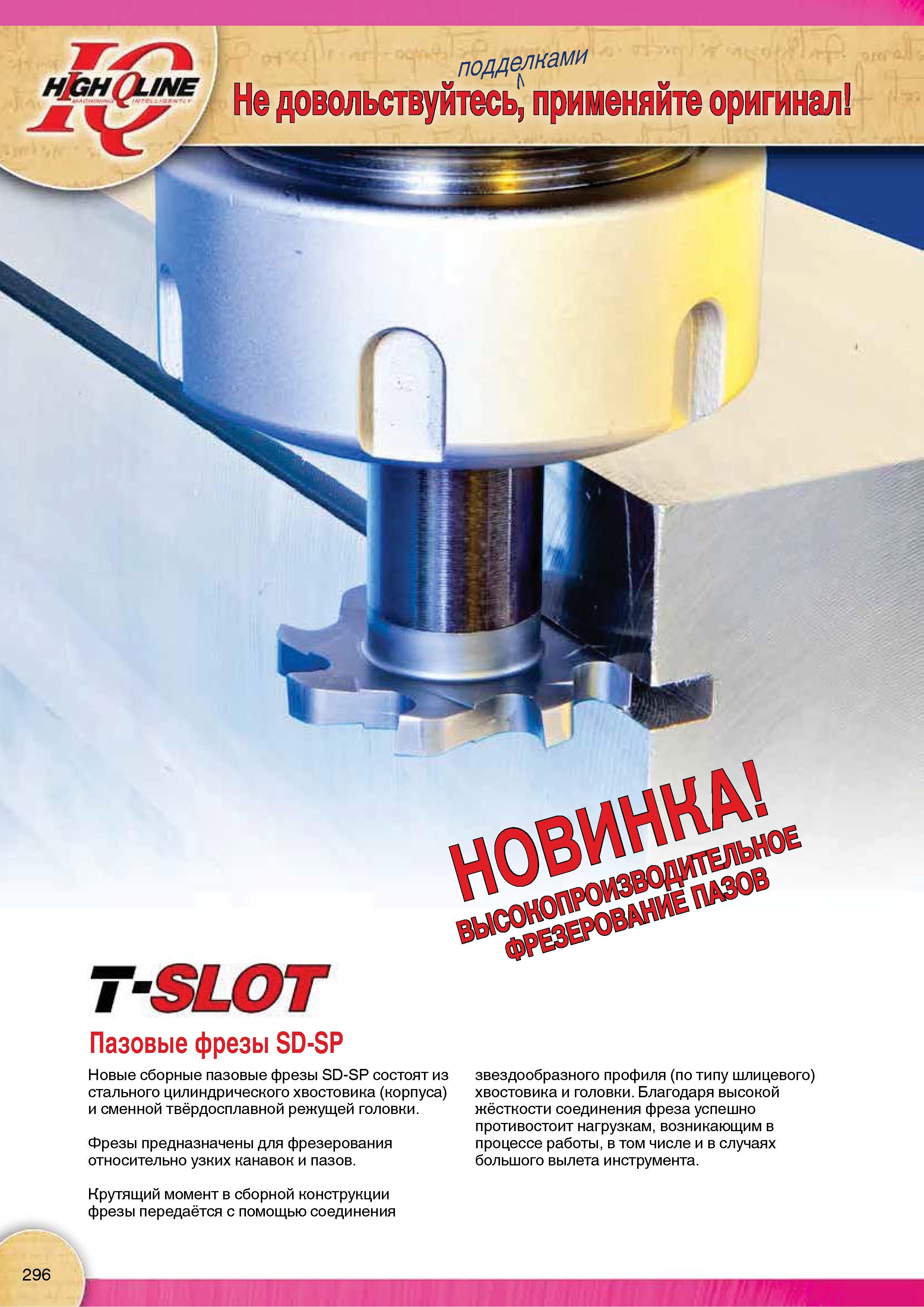 298 Новые сборные грибковые фрезы Iscar SD-SP состоят из стального цилиндрического хвостовика (корпуса) и сменной твёрдосплавной режущей головки Каталог Каталог ISCAR 2015 Новая продукция для металлообработки Металлорежущий инструмент и оснастка Резцы Фрезы Сверла Сменные режущие пластины для обрабатывающих станков Стр. 296
