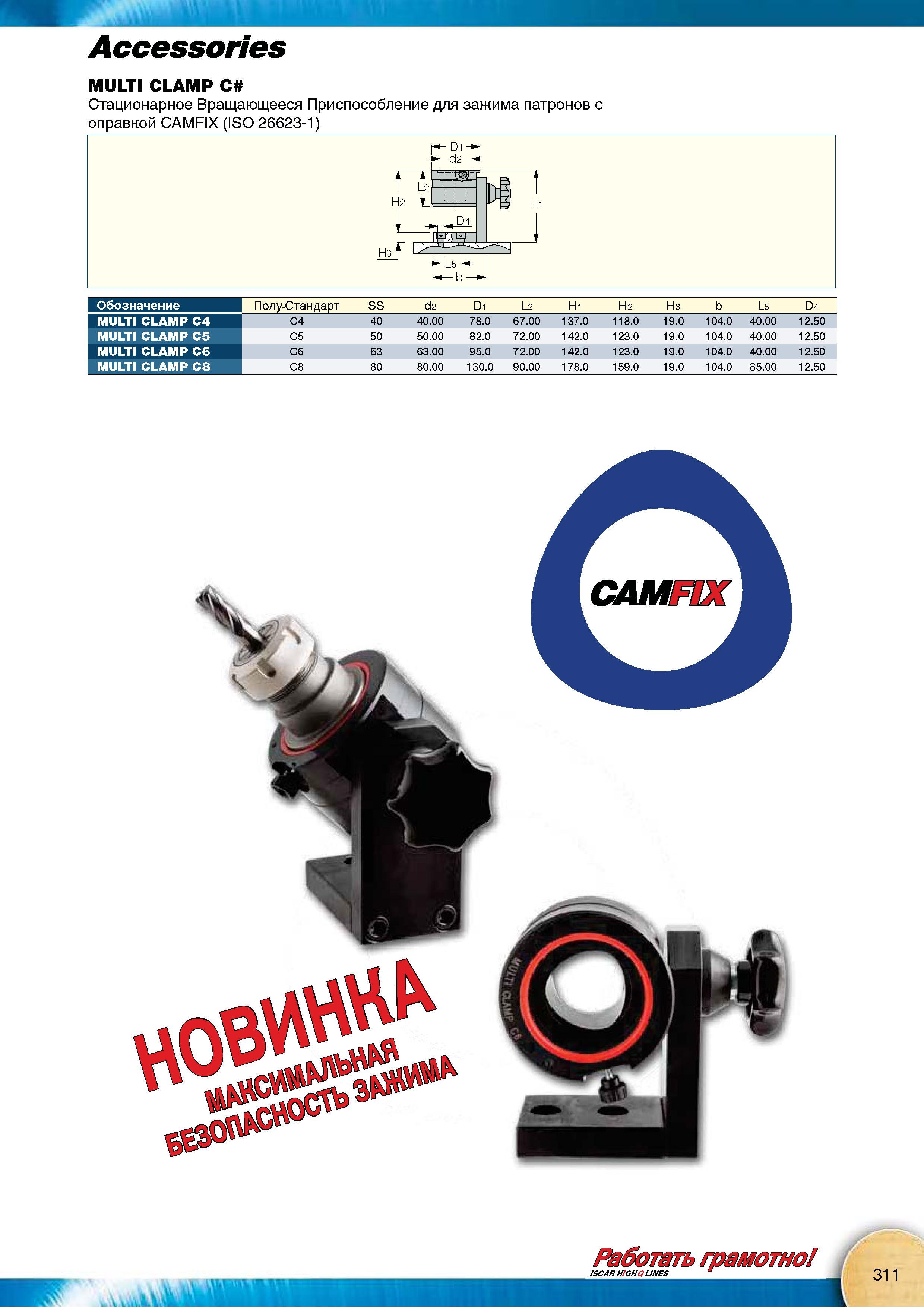 313 Цеховое стационарное вращающееся приспособление Iscar MULTI CLAMP для обслуживания инструментальных станочных наладок с зажимом CAMFIX (ISO 26623-1) Обозначение Каталог Каталог ISCAR 2015 Новая продукция для металлообработки Металлорежущий инструмент и оснастка Резцы Фрезы Сверла Сменные режущие пластины для обрабатывающих станков Стр. 311