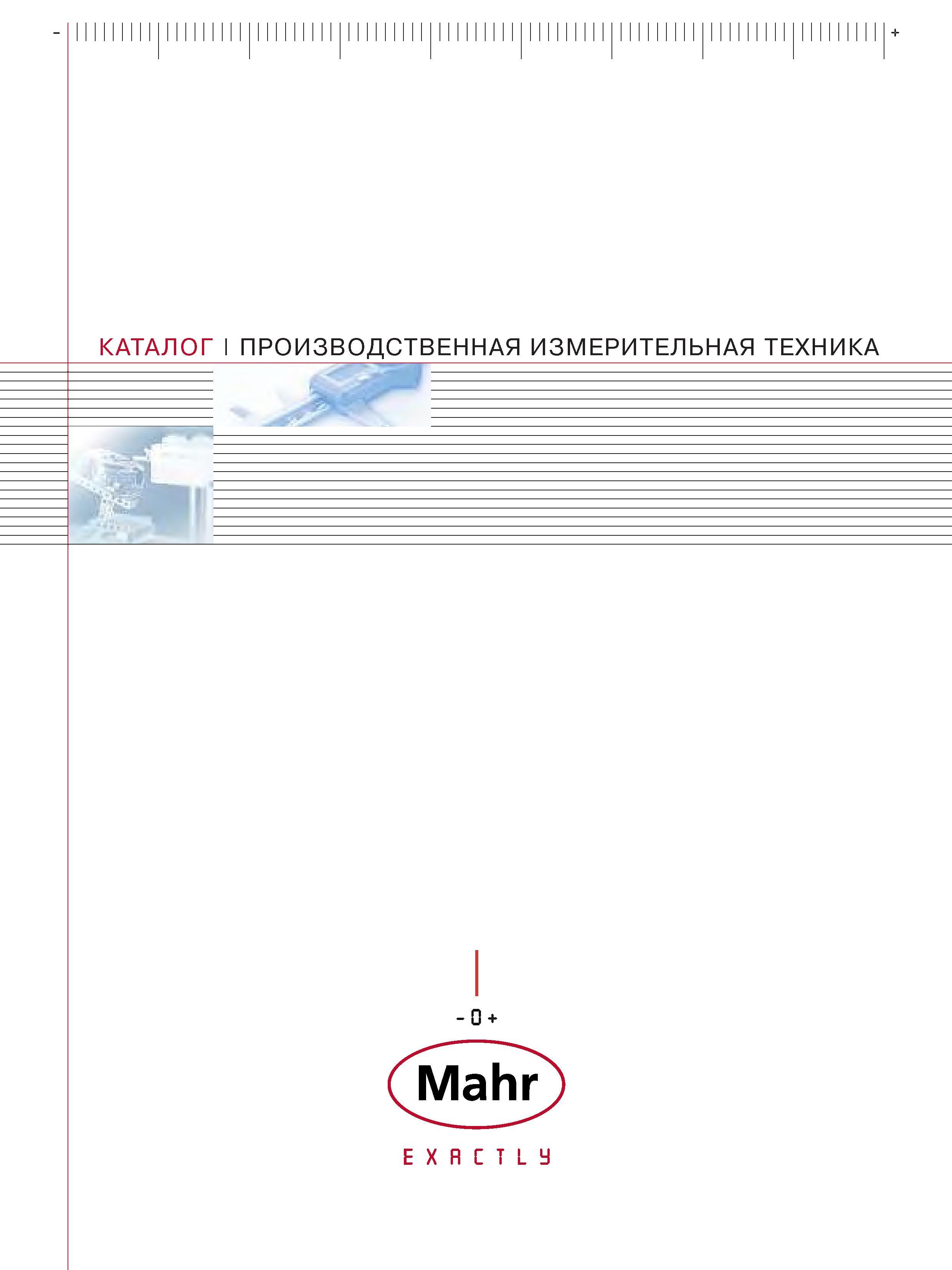 1 Производственная измерительная техника и оборудование Mahr Каталог 2006 года на русском языке Контрольно-измерительный ручной инструмент Лицевая сто Каталог MAHR 2006 Производственная измерительная техника инструмент и оборудование Стр. 