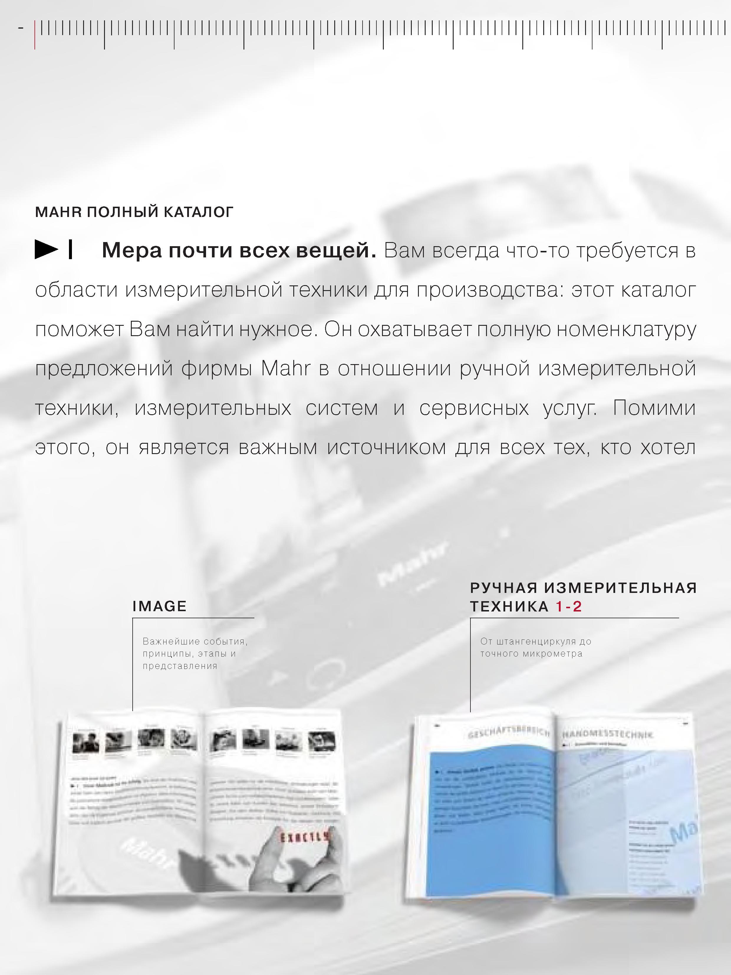 2 ПОЛНЫЙ КАТАЛОГ MAHR охватывает полную номенклатуру предложений немецкой фирмы Mahr в отношении ручной измерительной техники измерительных систем и с Каталог MAHR 2006 Производственная измерительная техника инструмент и оборудование Стр. 