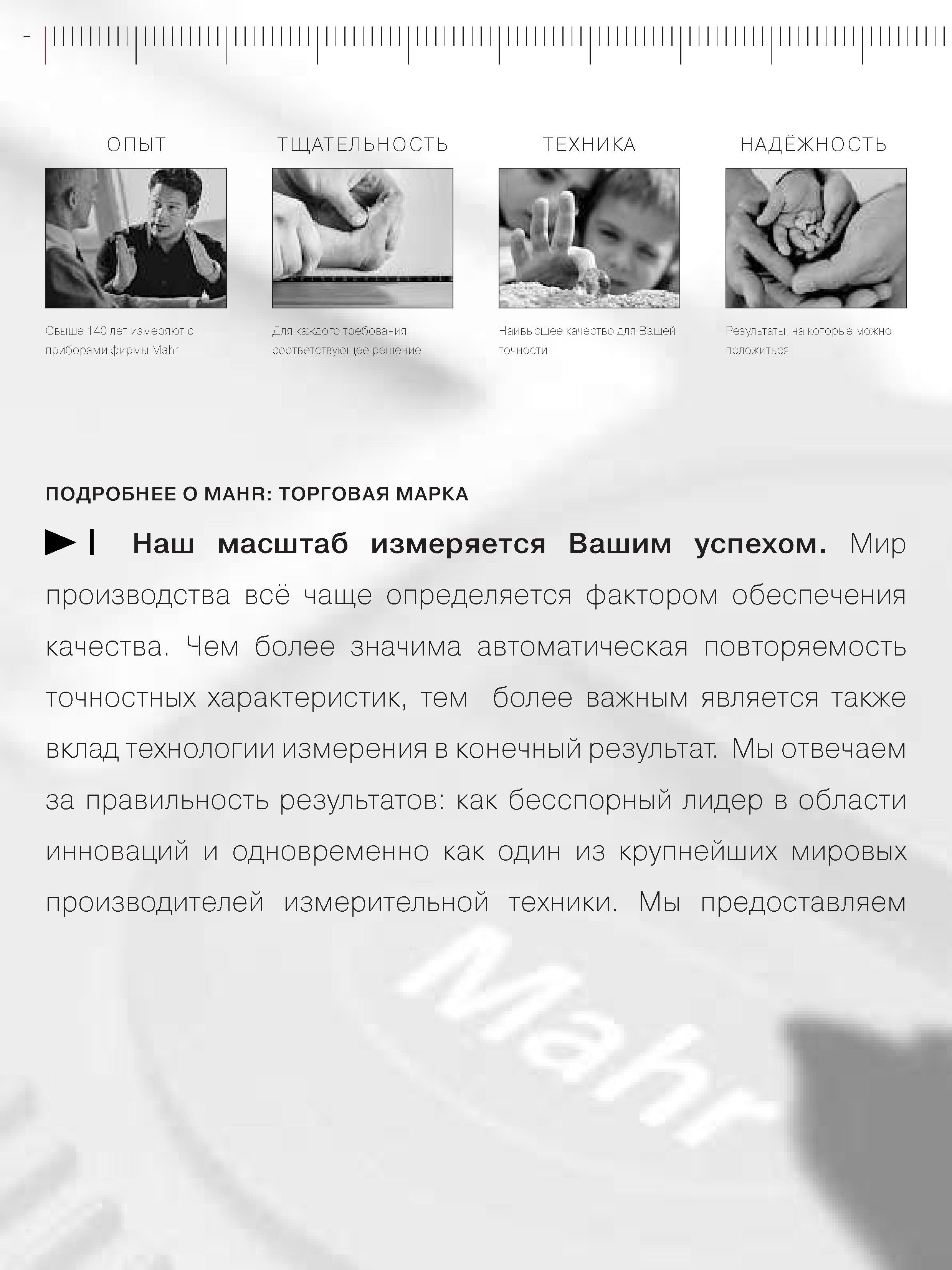 4 Мир производства всё чаще определяется фактором обеспечения качества Чем более значима автоматическая повторяемость точностных характеристик тем бол Каталог MAHR 2006 Производственная измерительная техника инструмент и оборудование Стр. 