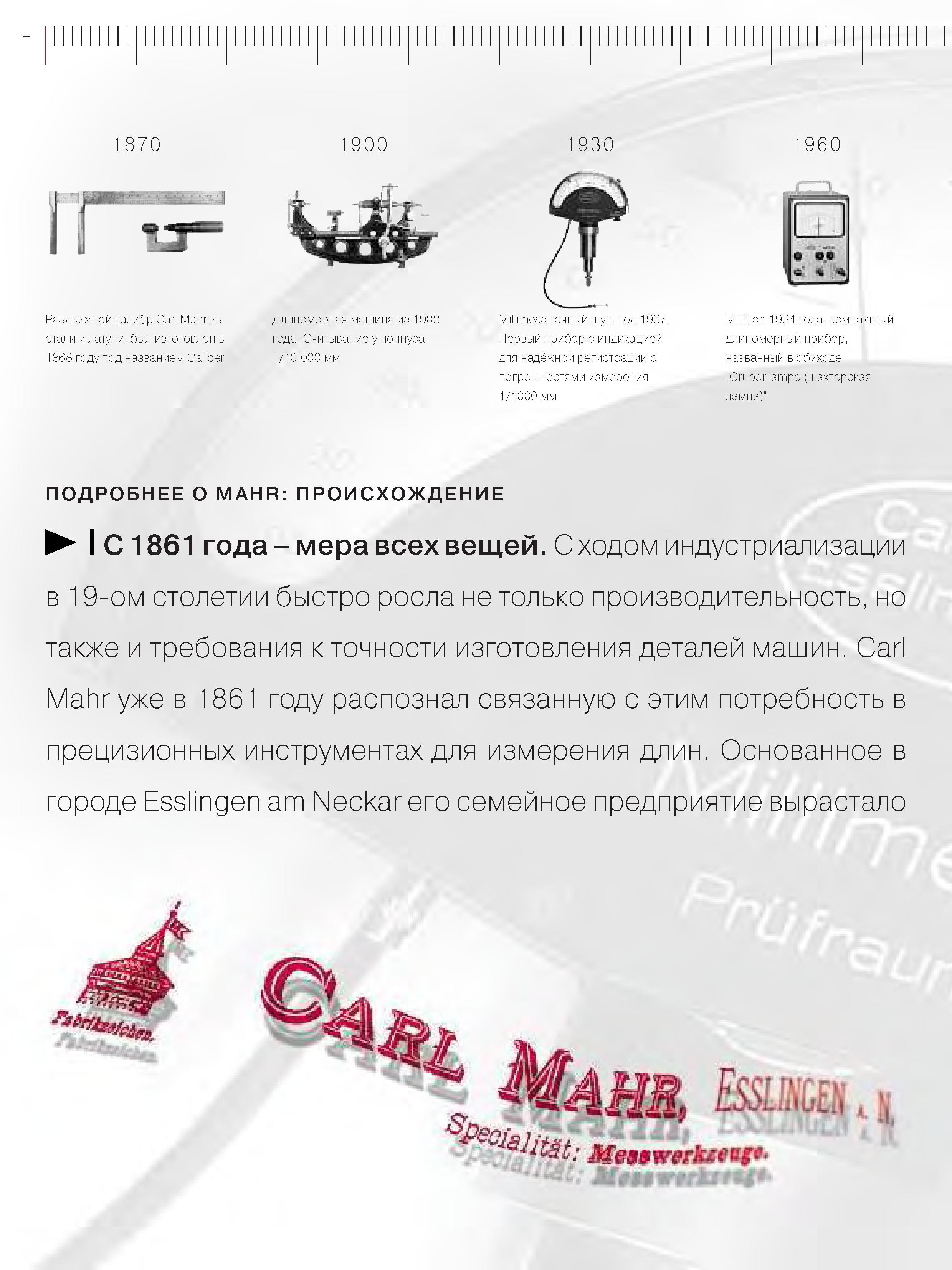 6 Краткая история фирмы Mahr Производителя измерительного инструмента и обрудования Раздвижной калибр CarlMahr из стали и латуни был изготовлен в 1868 Каталог MAHR 2006 Производственная измерительная техника инструмент и оборудование Стр. 