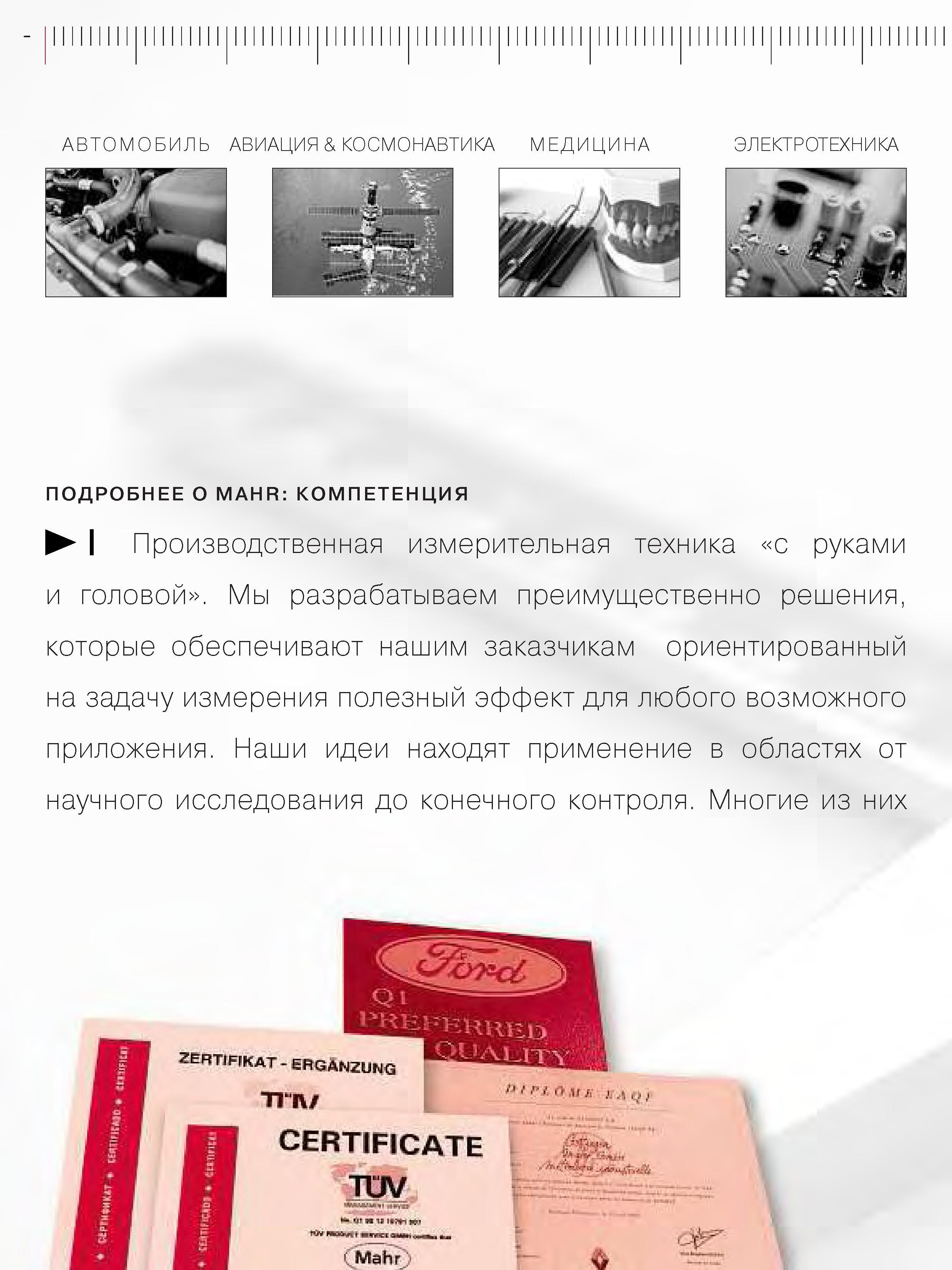 8 Производственная измерительная техника с руками и головой Мы разрабатываем преимущественно решения которые обеспечивают нашим заказчикам ориентирова Каталог MAHR 2006 Производственная измерительная техника инструмент и оборудование Стр. 