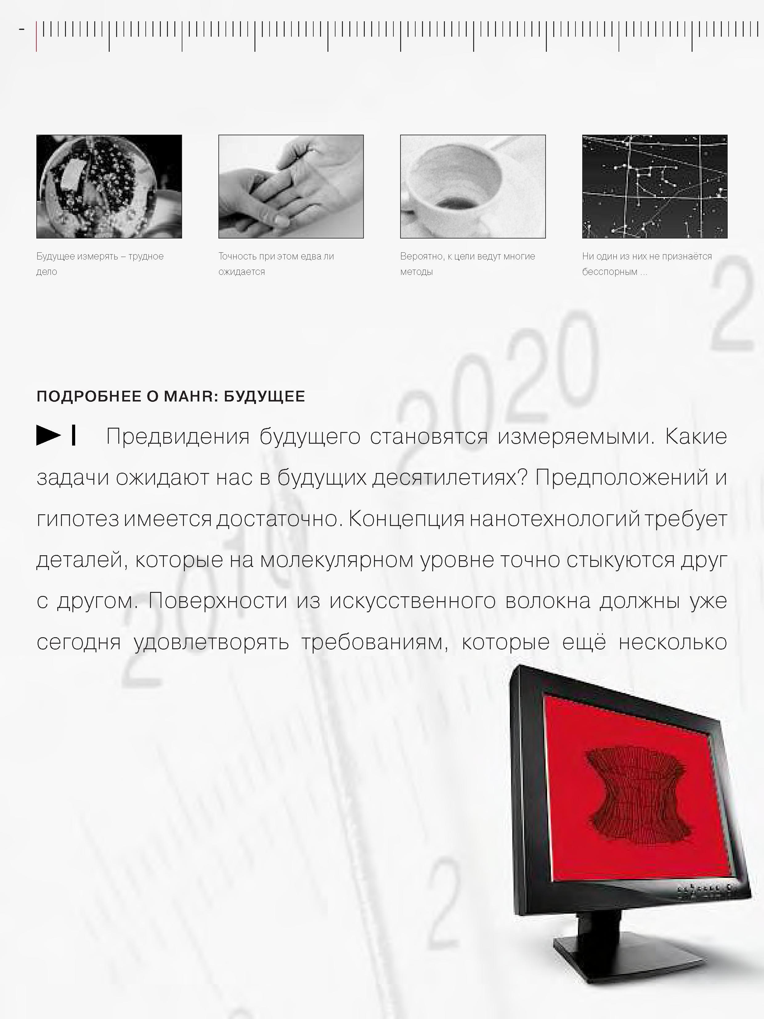 10 Концепция нанотехнологий требует деталей которые на молекулярном уровне точно стыкуются друг с другом Поверхности из искусственного волокна должны у Каталог MAHR 2006 Производственная измерительная техника инструмент и оборудование Стр. 